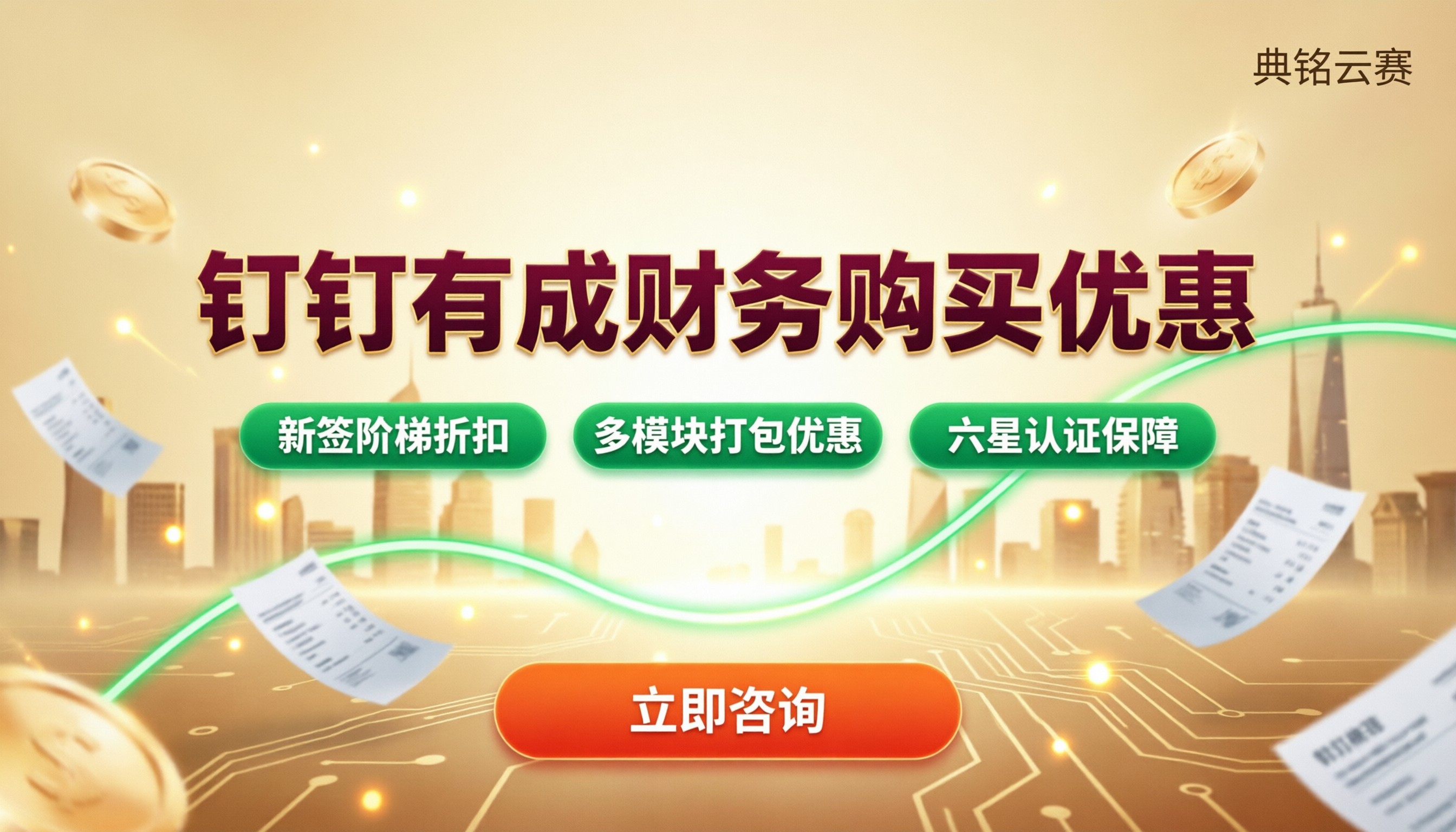 钉钉有成财务购买优惠:代理怎么买更省?