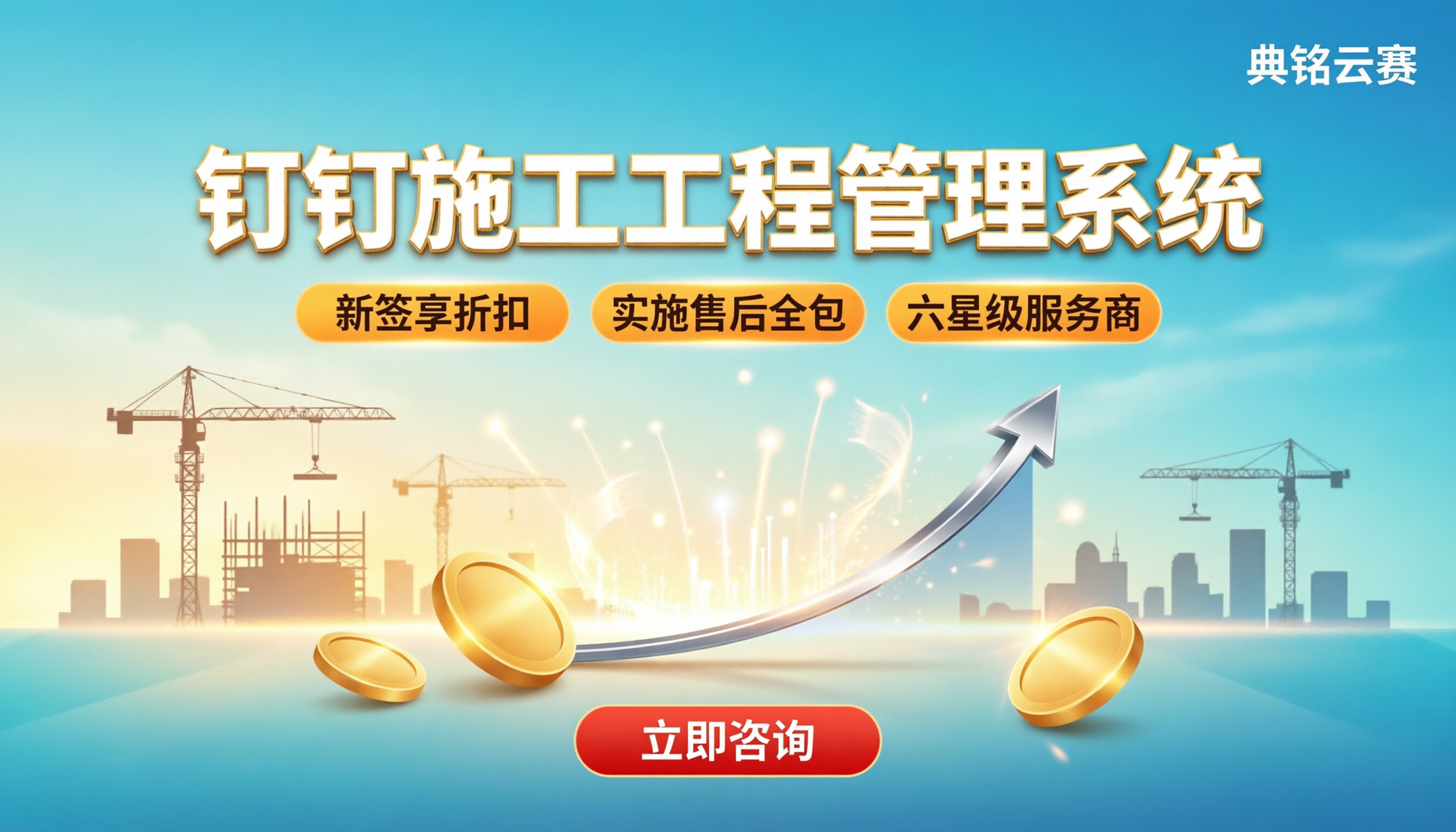 钉钉施工工程管理系统费用：最新代理报价怎么省