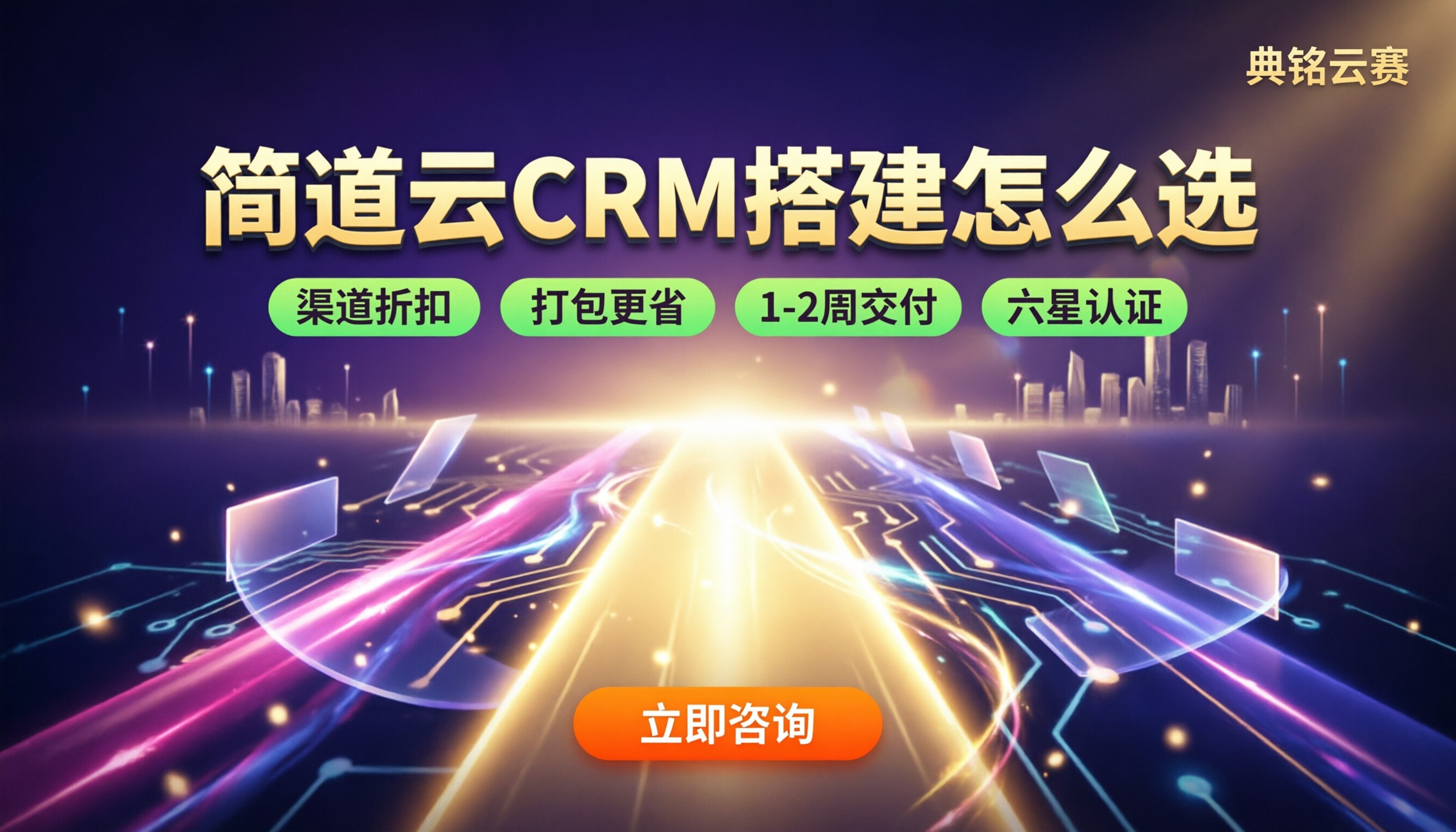 简道云搭建crm系统收费：方案对比怎么选