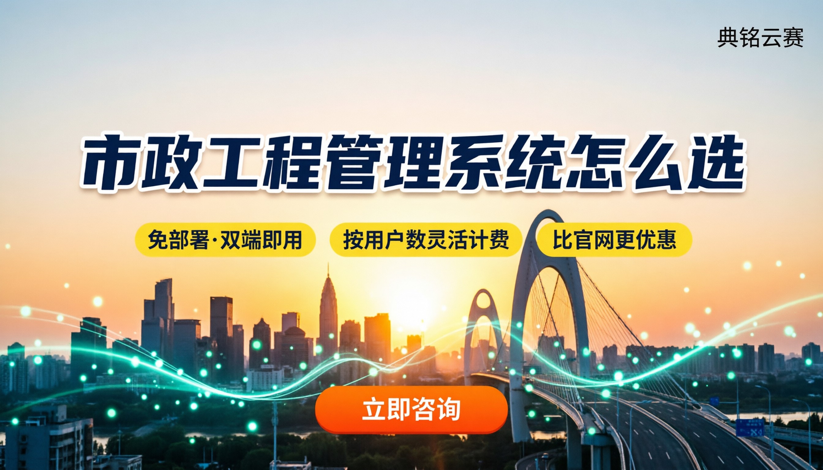 市政工程管理系统价格:怎么选更划算?