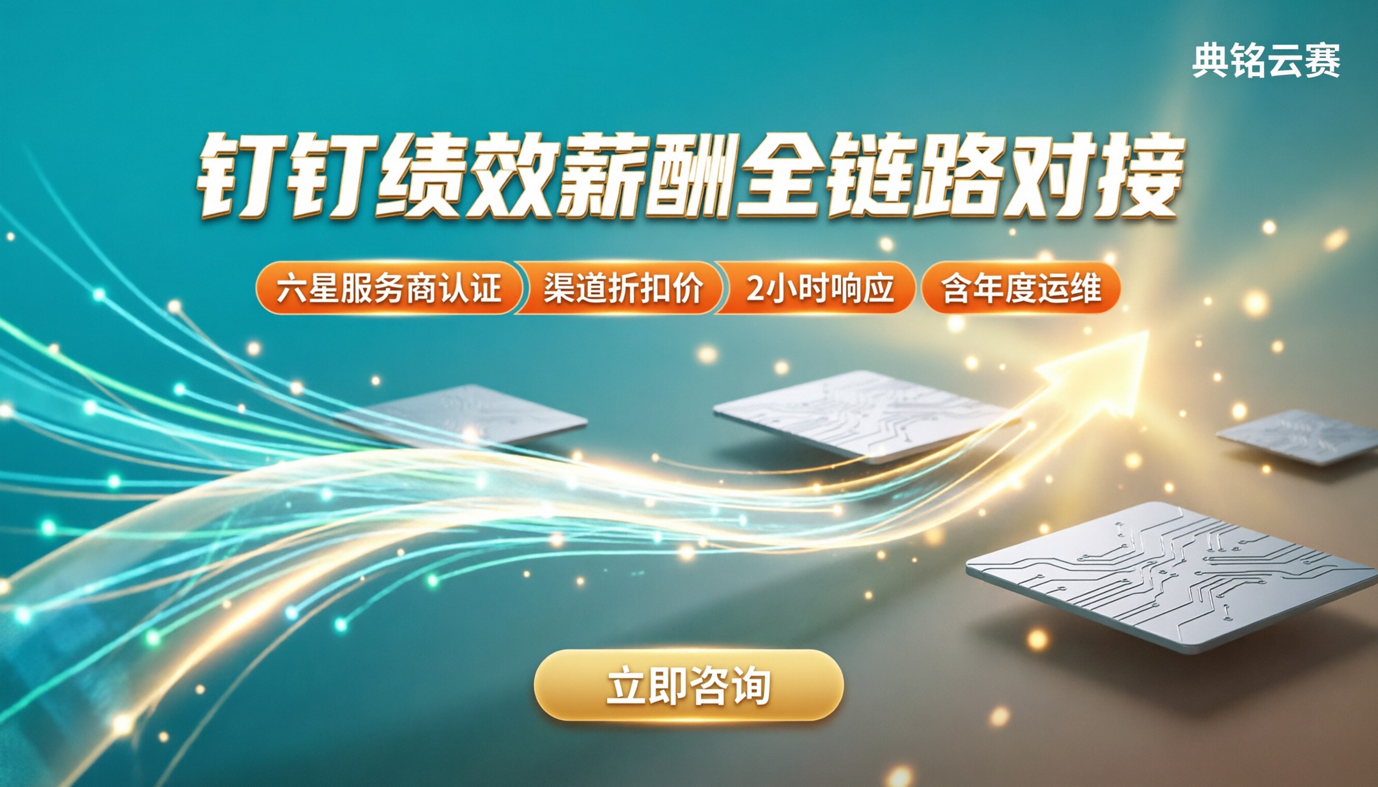 钉钉智能绩效与薪酬模块对接:怎么选服务商?