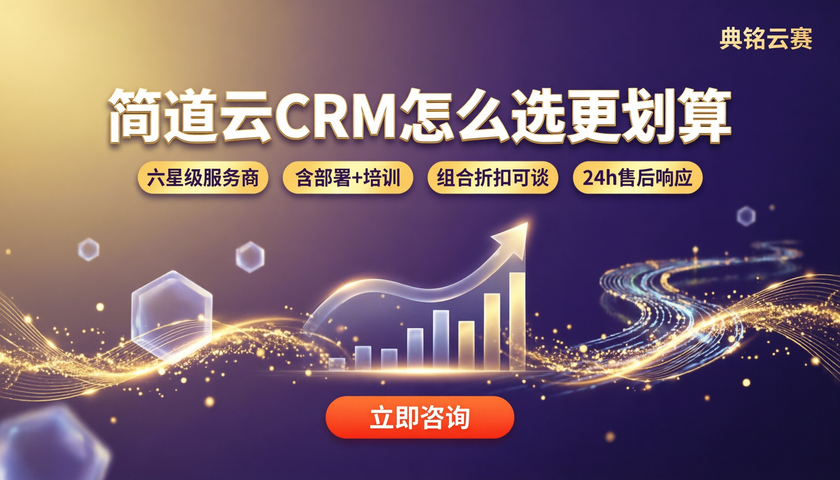 简道云crm多少钱:怎么选代理商更划算