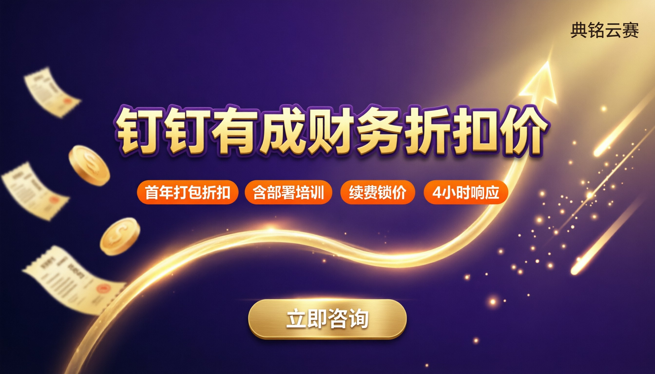 钉钉有成财务折扣价：代理商哪家更划算？