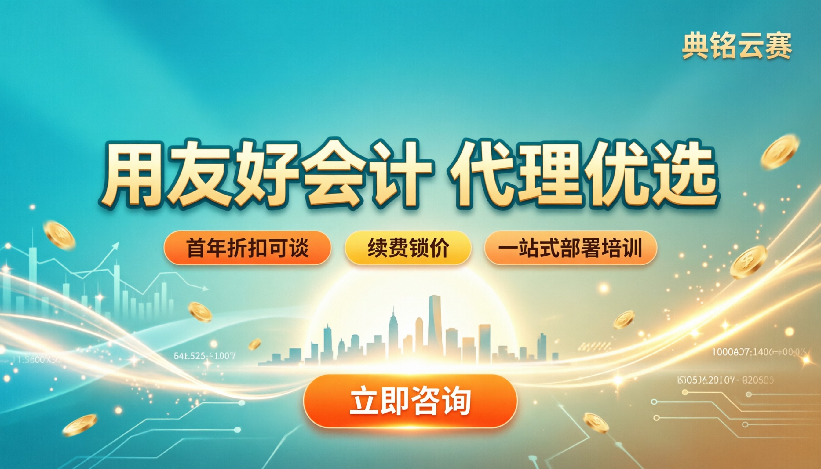 用友好会计收费：最新代理价格与优惠怎么选