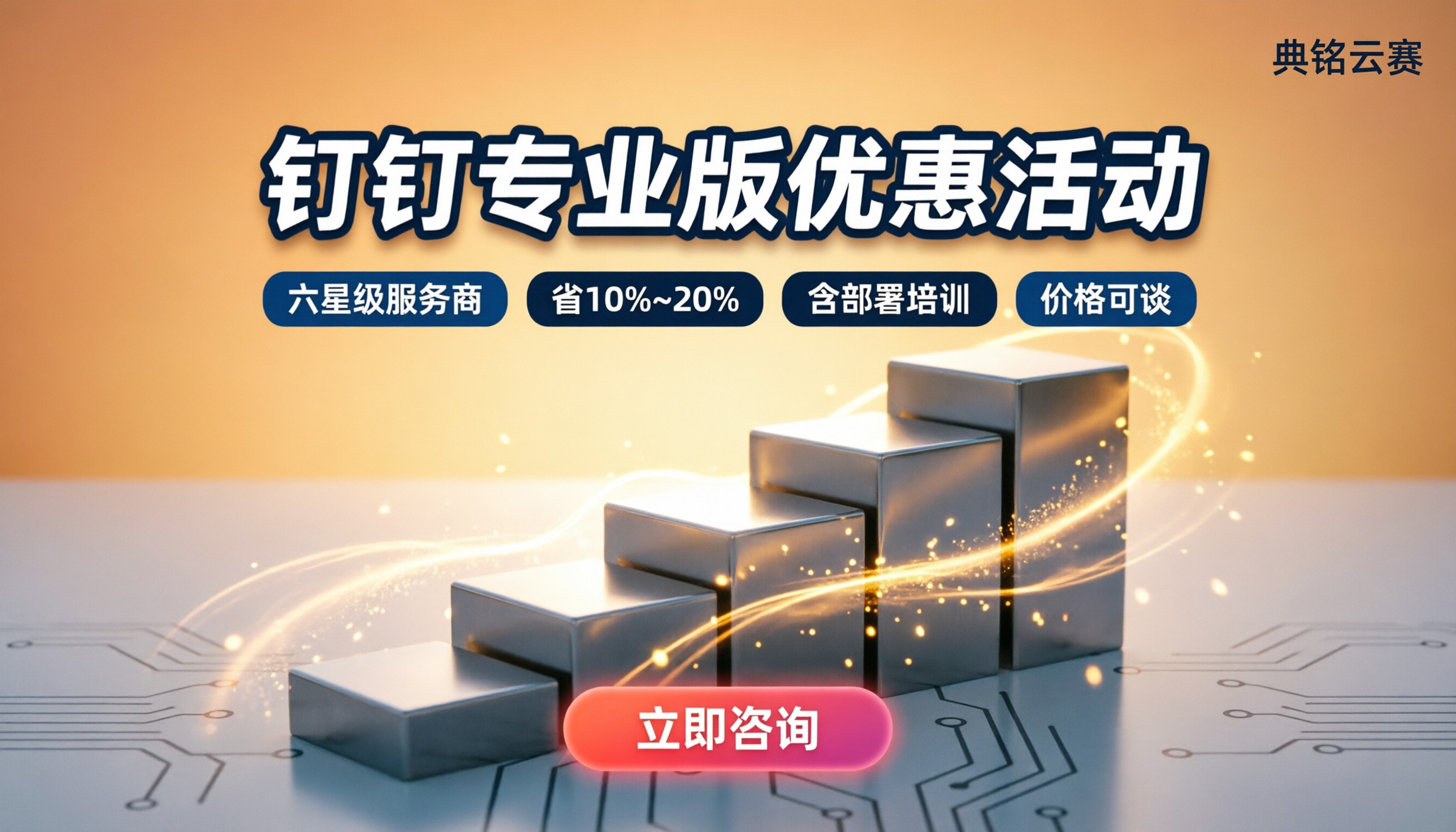 钉钉专业版优惠活动:服务商怎么选最划算?