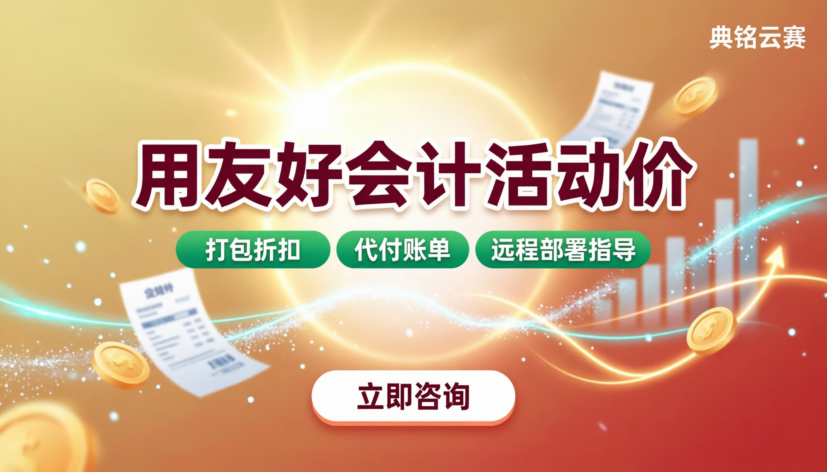 用友好会计活动价怎么买最便宜?渠道对比