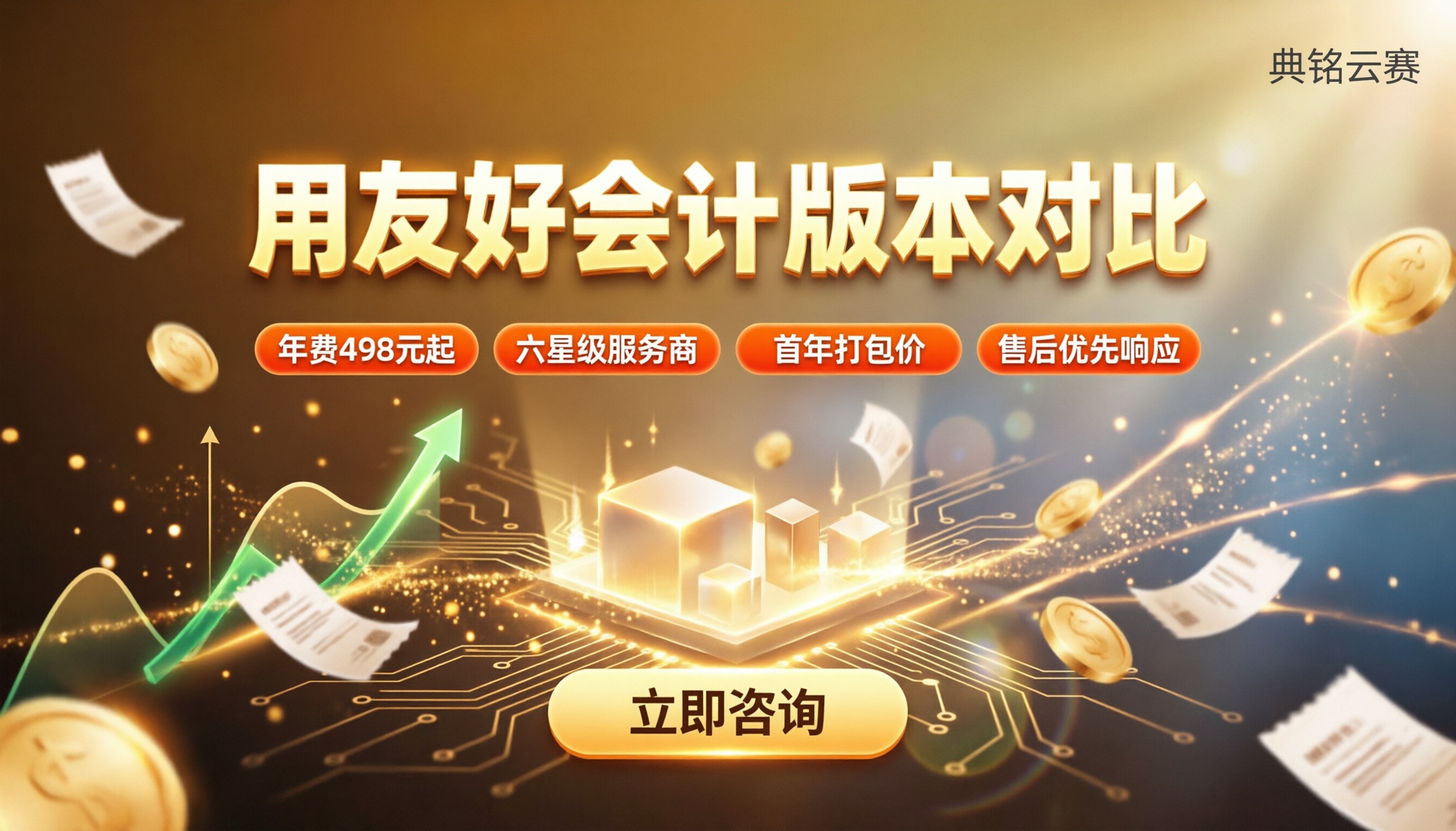 用友好会计版本对比：选哪个更划算？