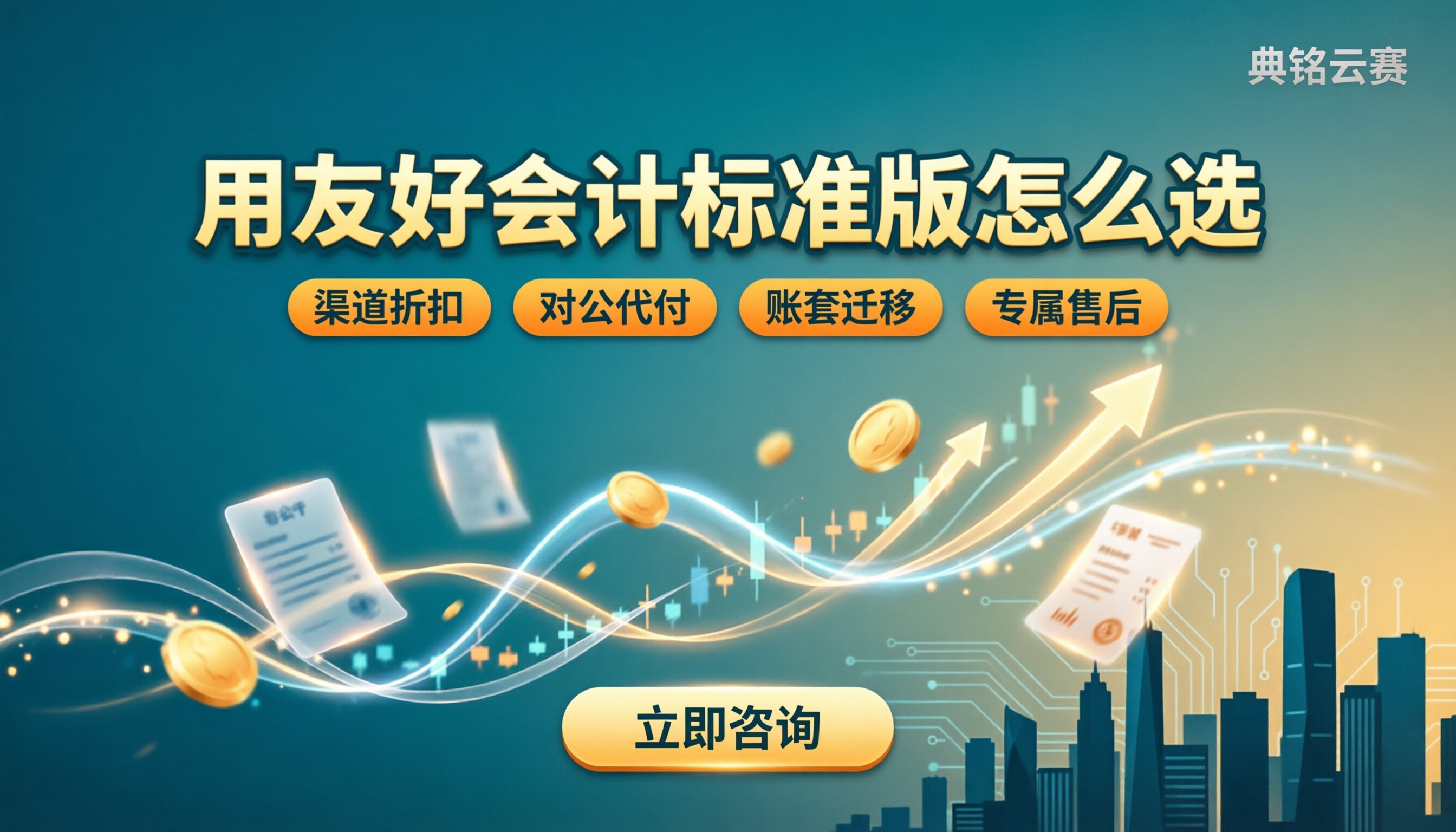 用友好会计标准版怎么选:渠道价格与功能对比
