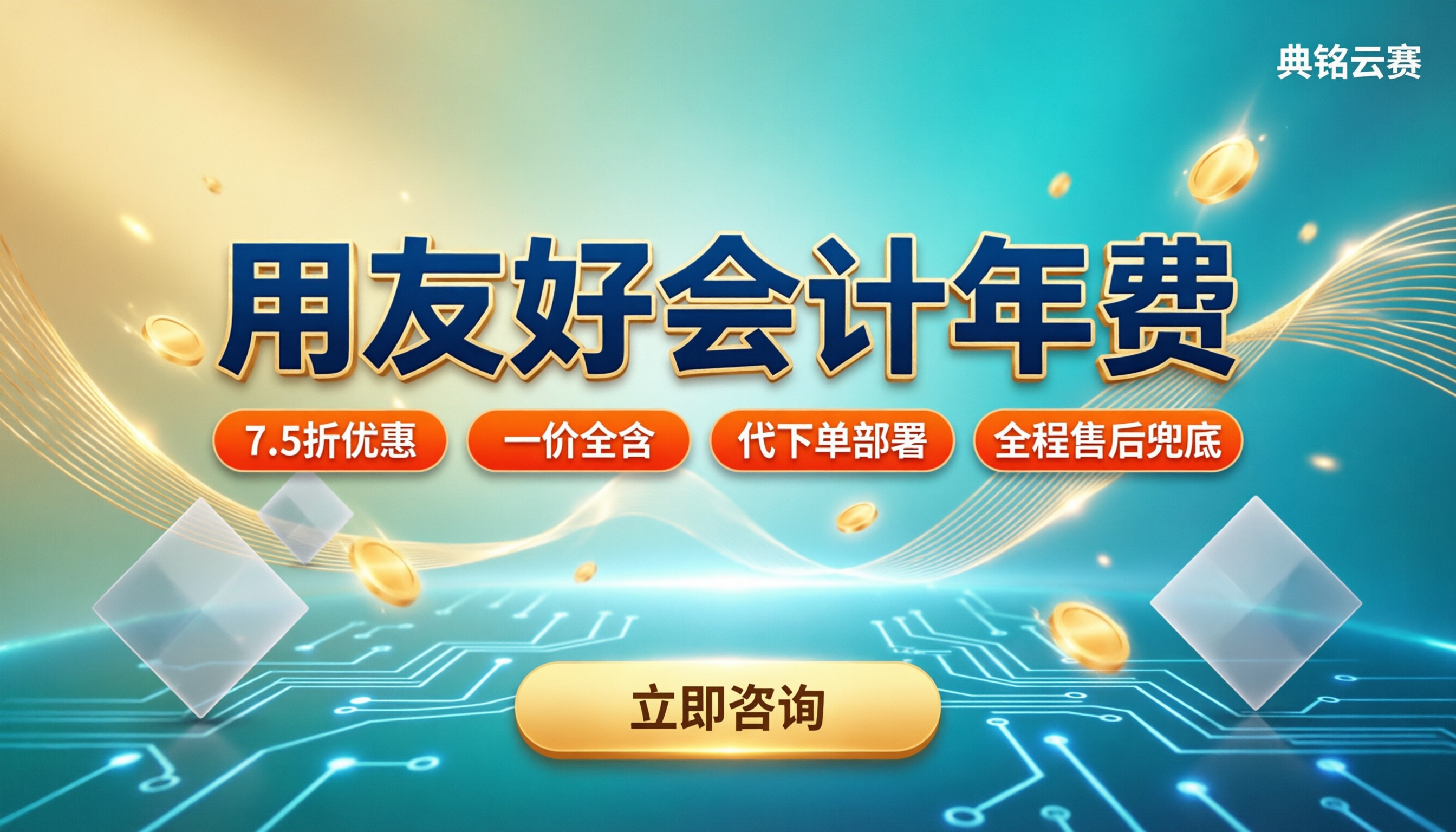 用友好会计年费多少钱？选购版本与渠道对比