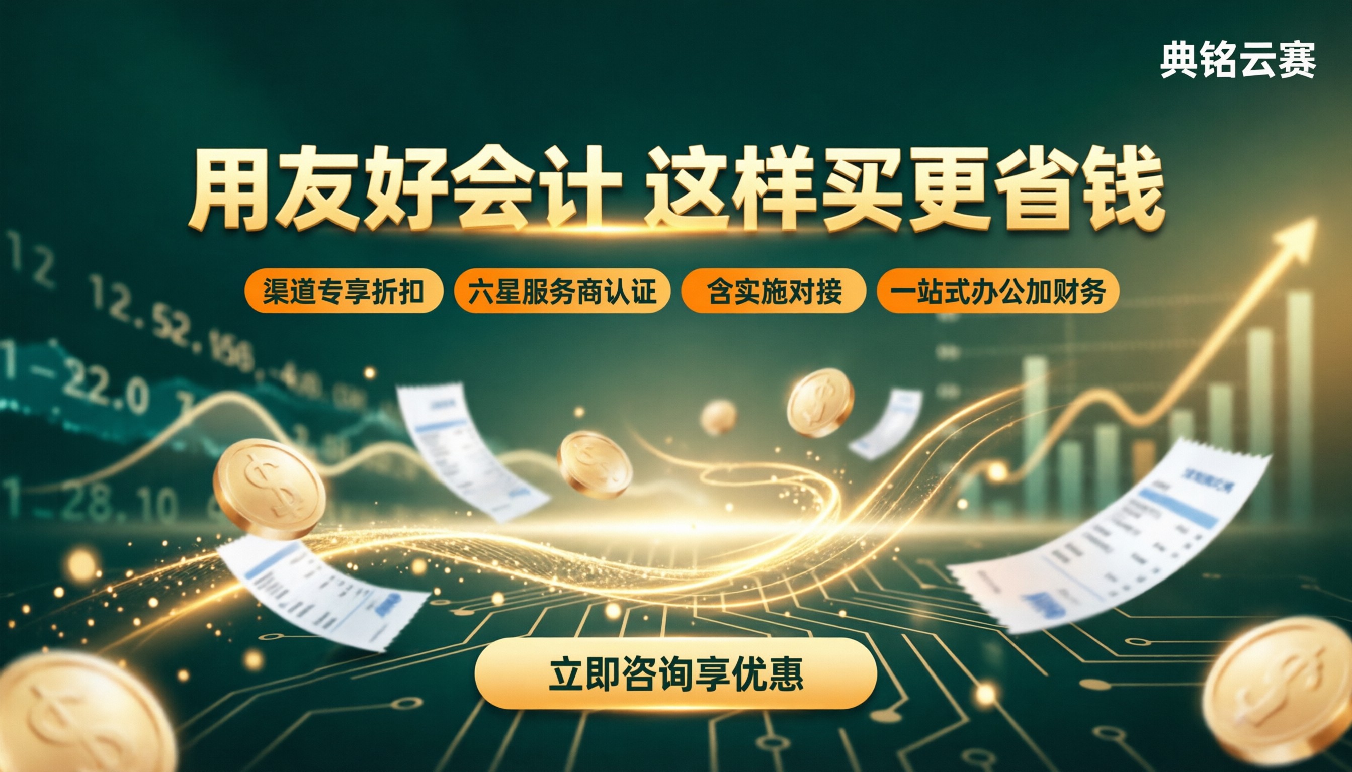用友好会计购买费用：怎么买更省钱？