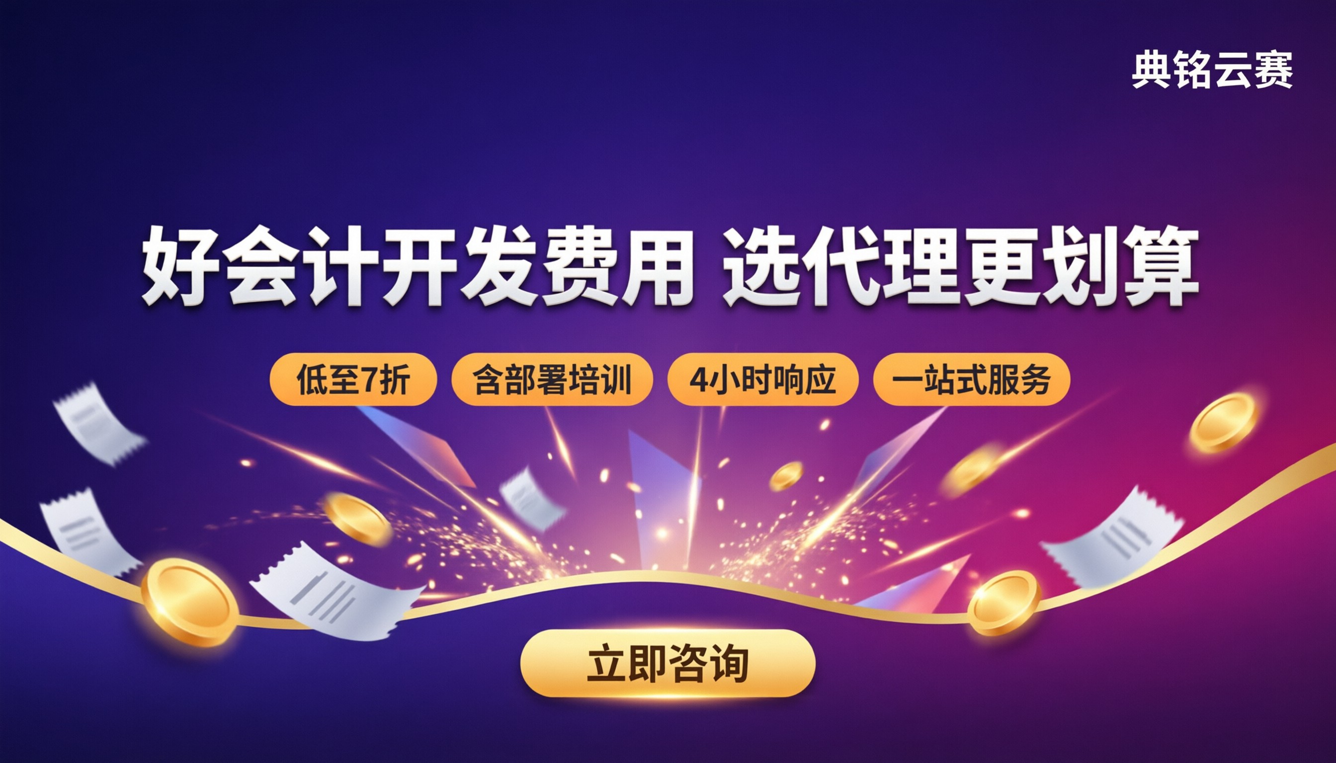 用友好会计开发费用：怎么选代理更划算