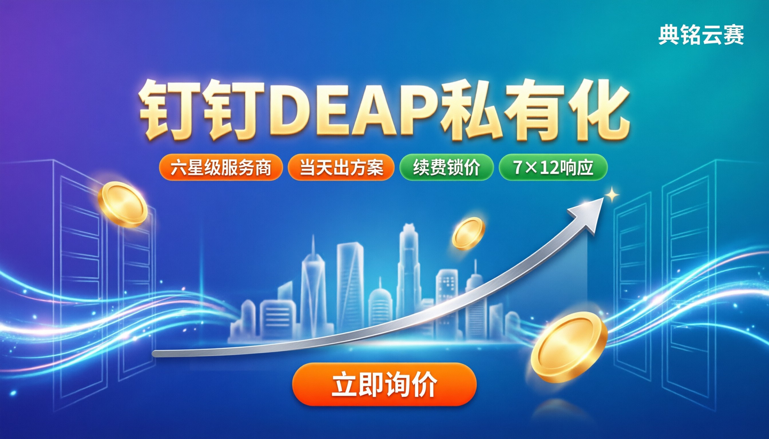 钉钉DEAP私有化一年多少钱:最新报价与渠道对比