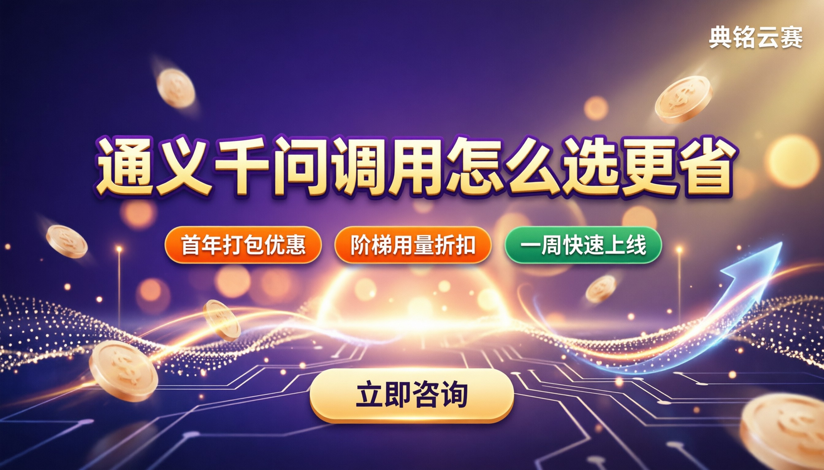 钉钉deap通义千问调用收费：怎么选更省
