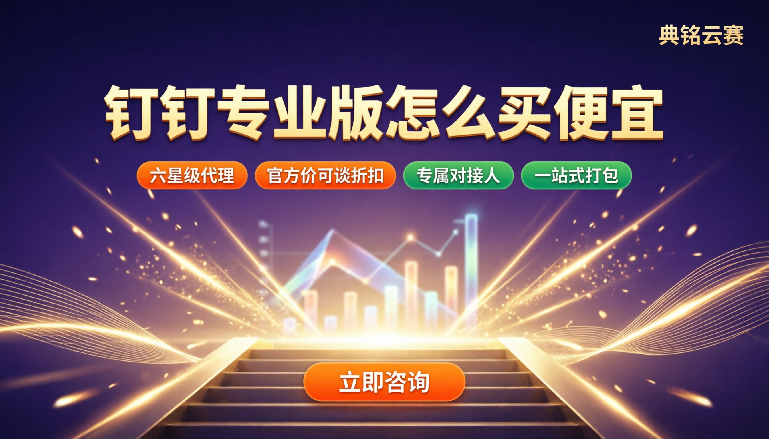 钉钉专业版怎么买便宜：代理渠道对比