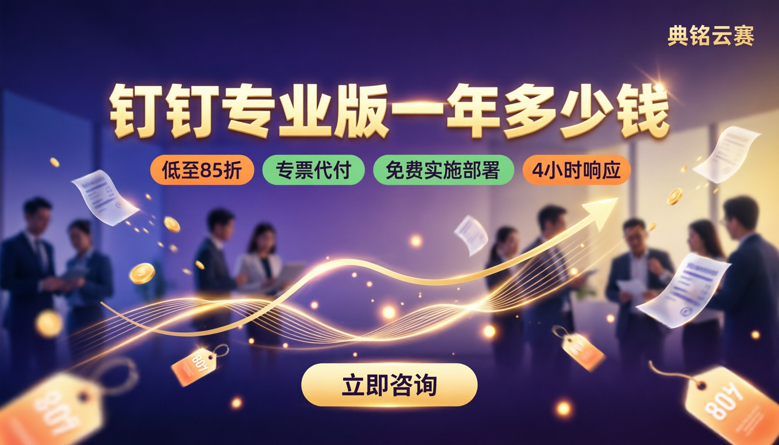 钉钉专业版一年多少钱：最新价格与选购对比