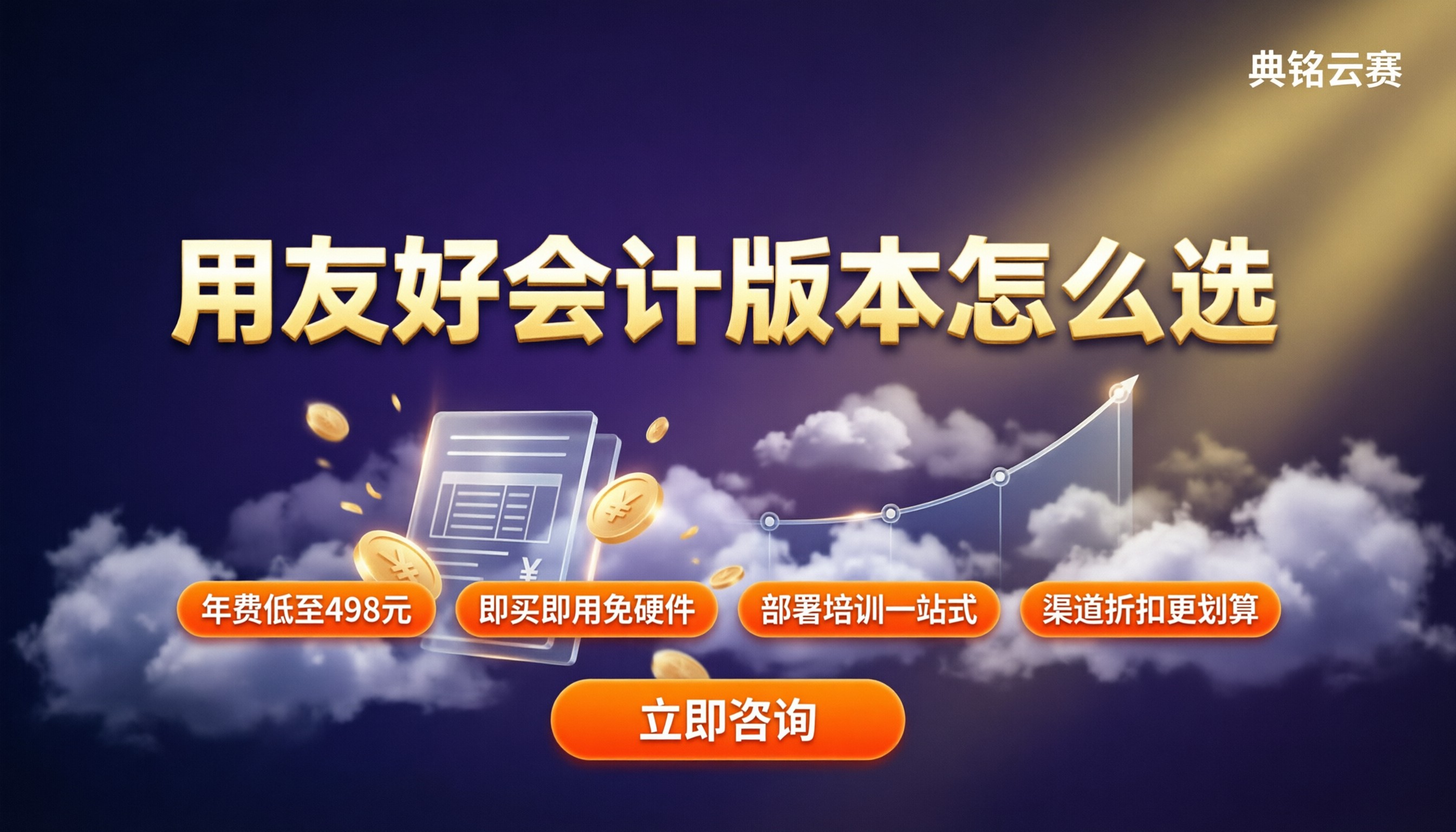 用友好会计版本有哪些?价格与选型对比
