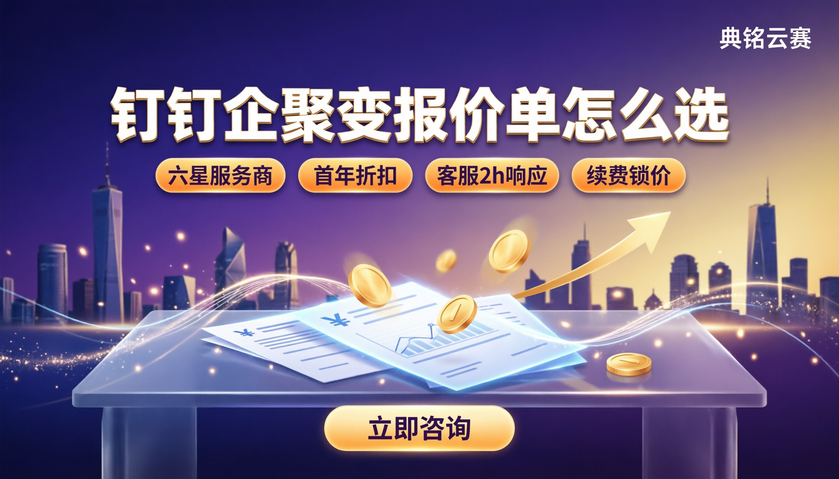 钉钉企聚变企业采购报价单：怎么选服务商？
