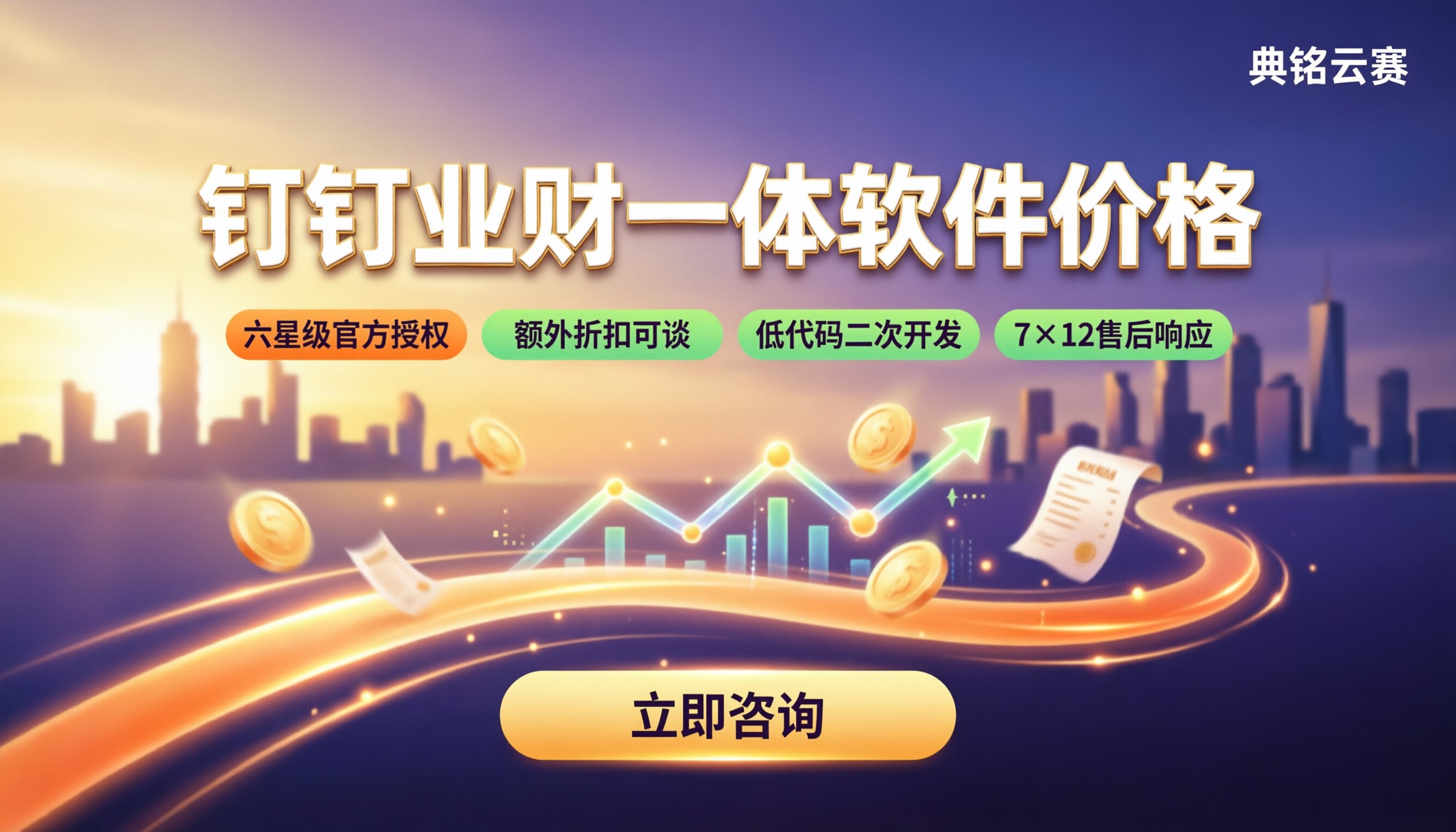 钉钉业财一体软件价格：服务商怎么选？
