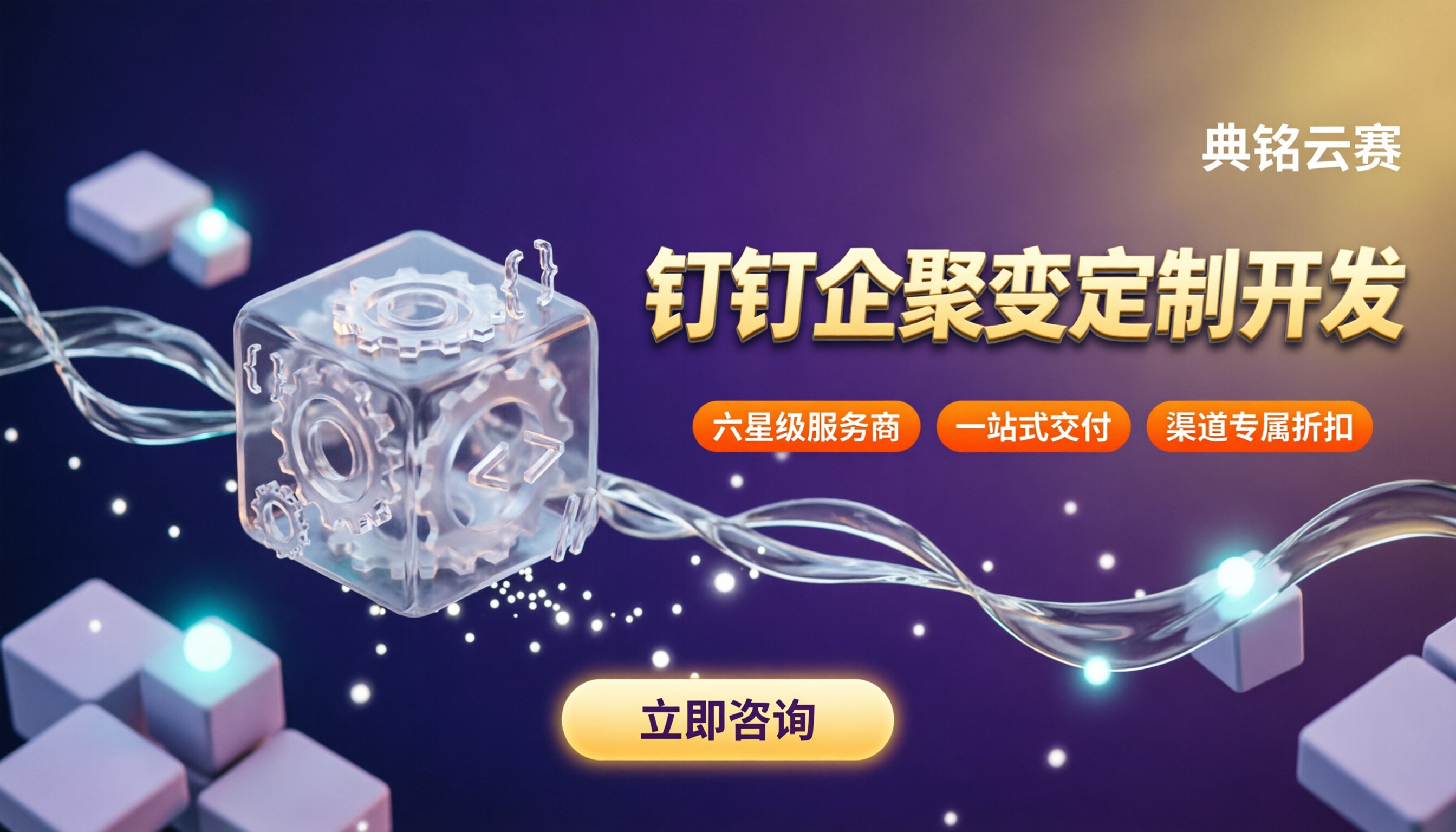 钉钉企聚变定制开发费用：怎么选服务商更省？