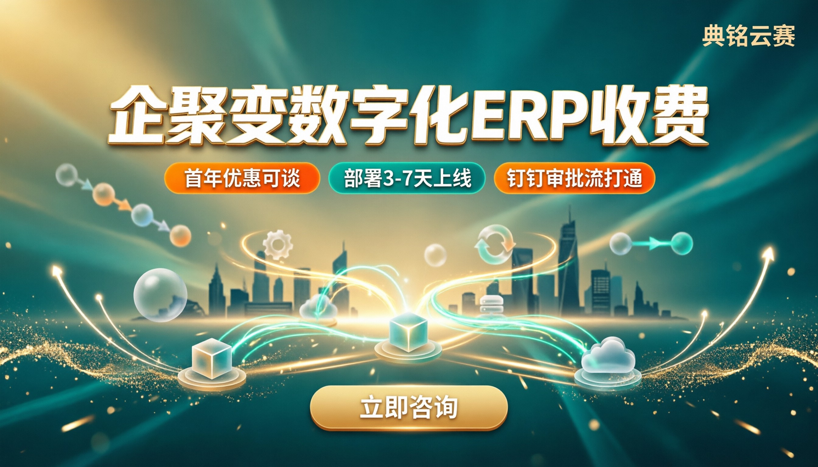 企聚变数字化ERP收费：代理怎么选？