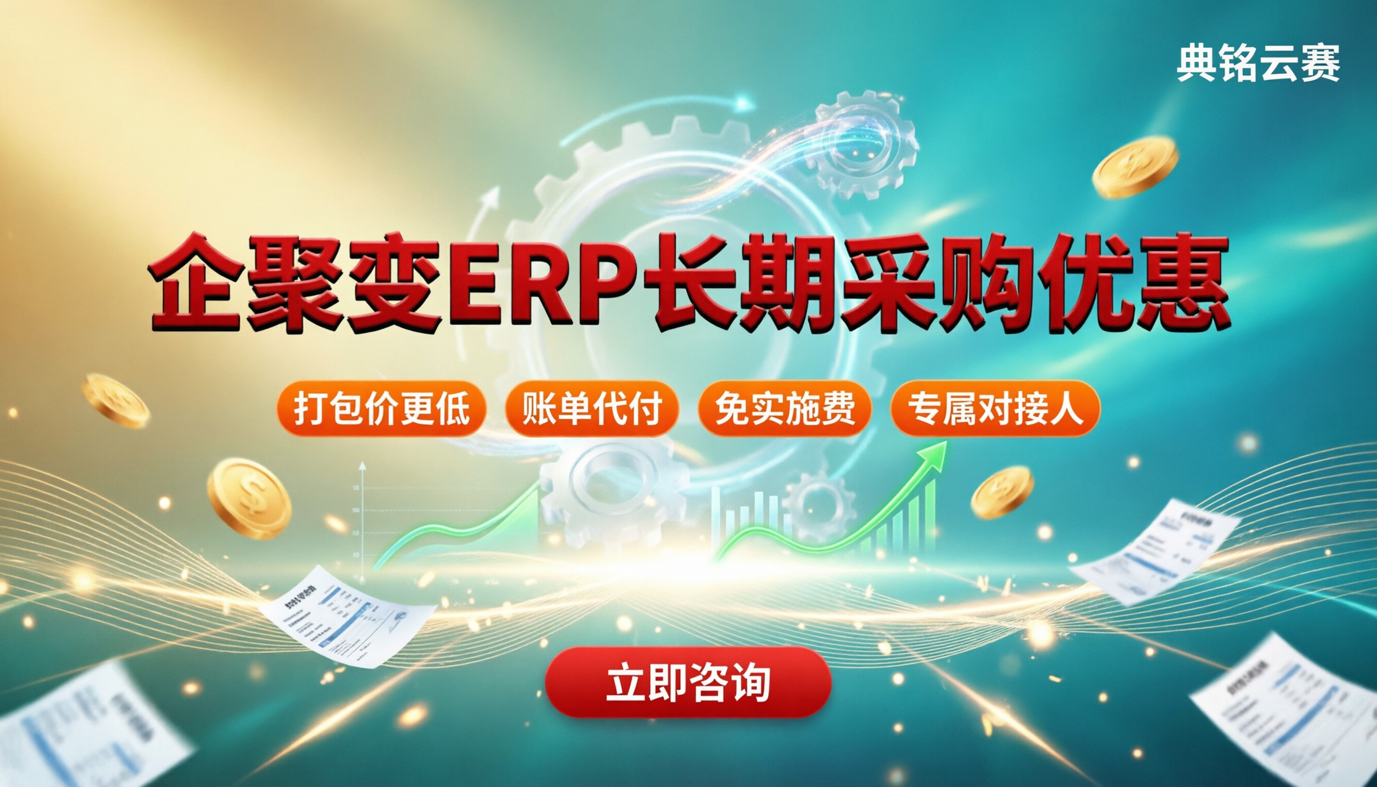 企聚变ERP长期采购优惠：怎么选更划算？