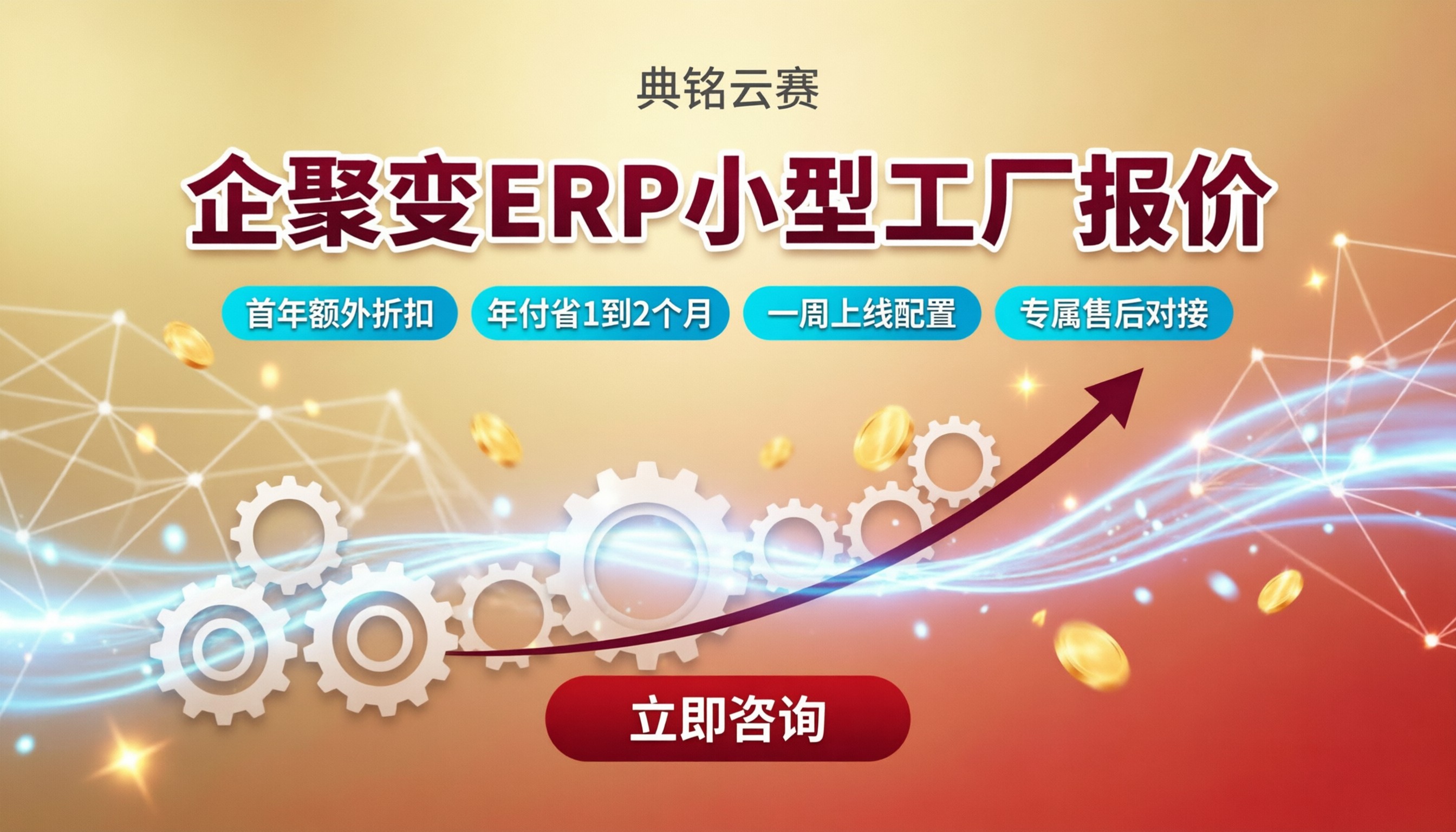 企聚变ERP小型工厂报价：怎么买更划算