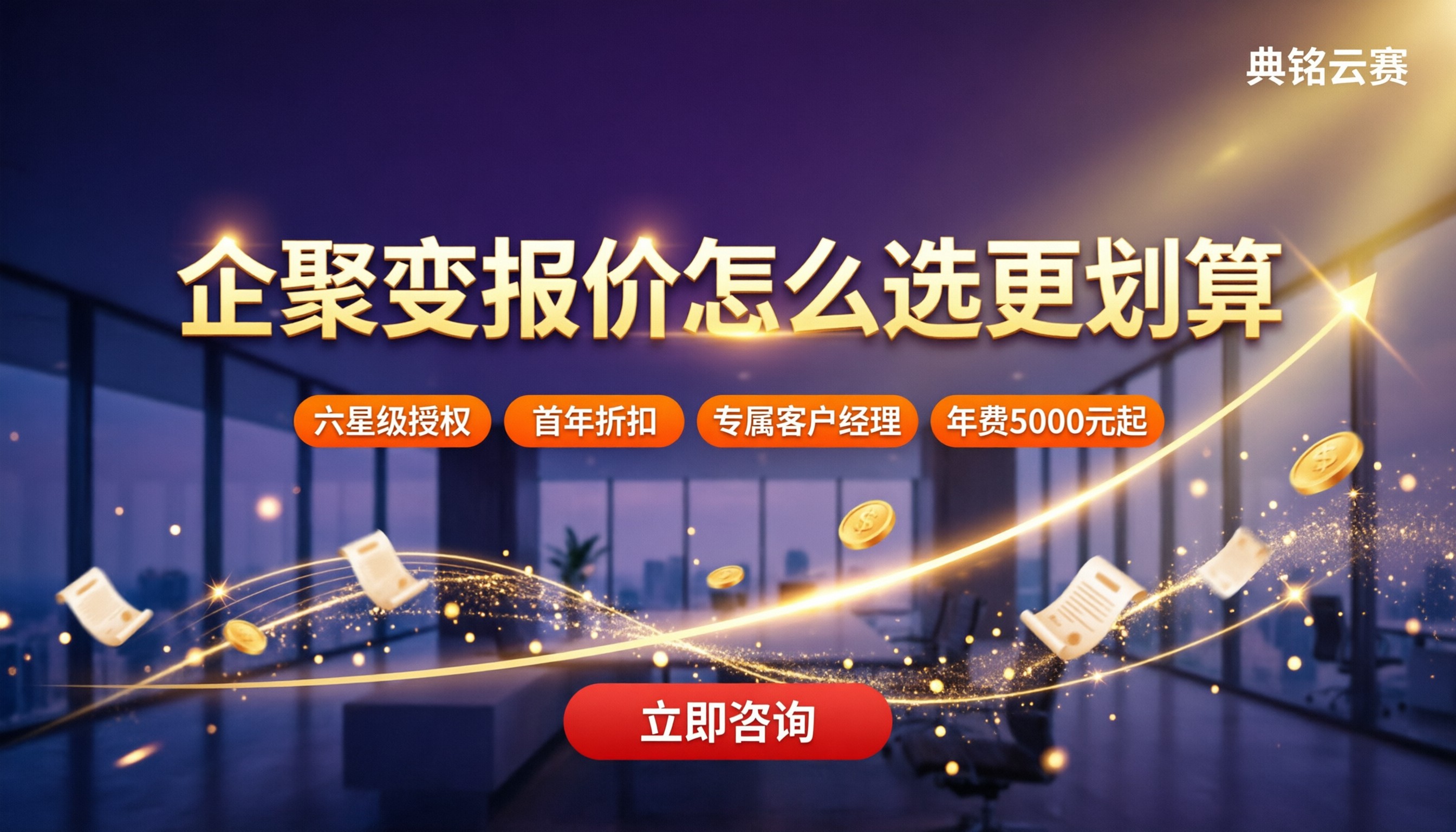 钉钉企聚变代理商报价：怎么选更划算