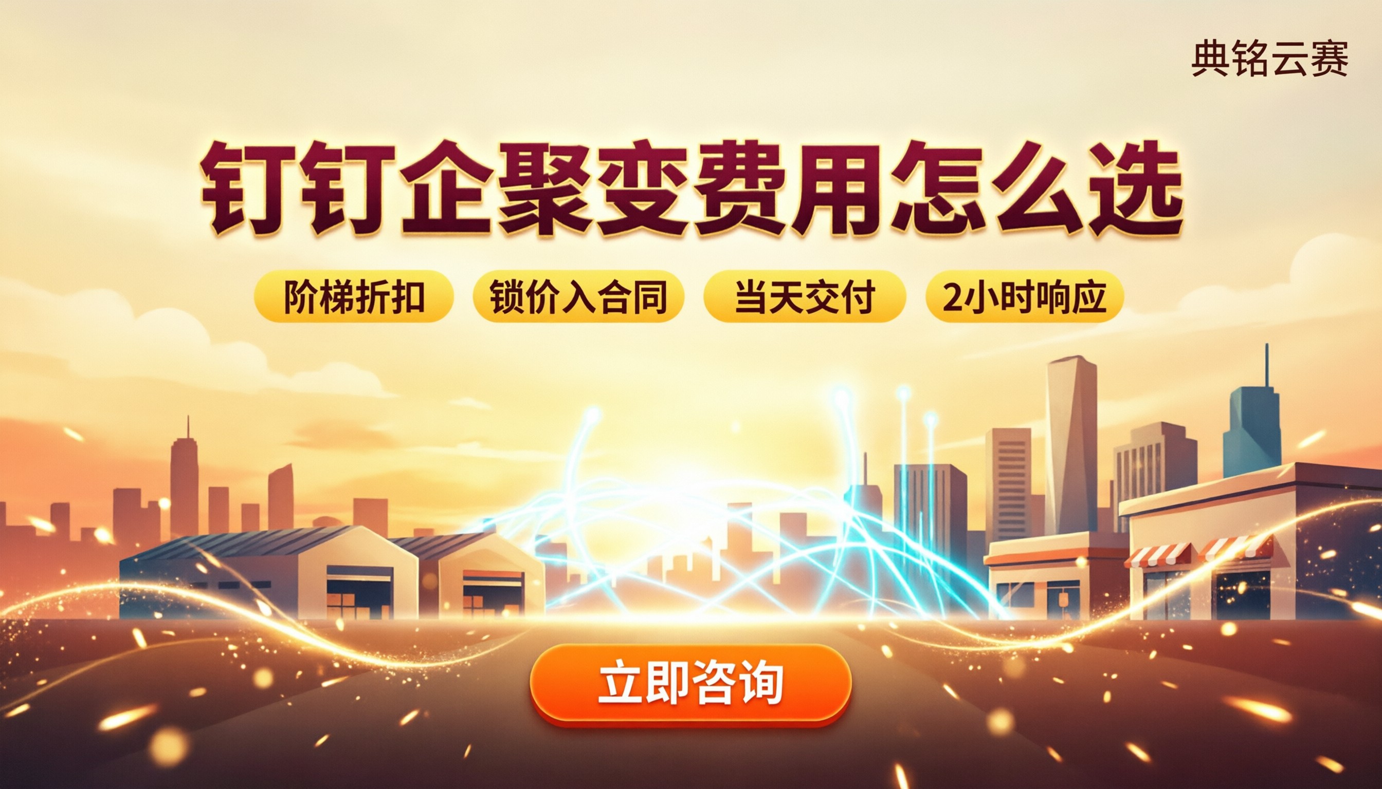 钉钉企聚变商贸公司一年费用:对比后怎么选?