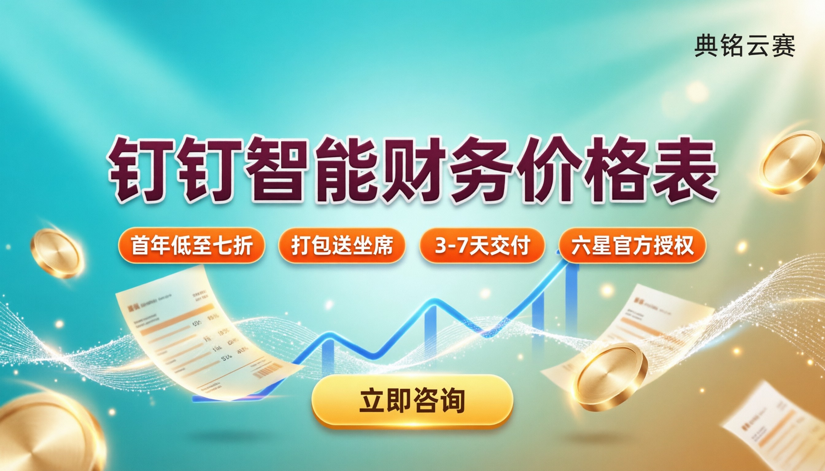 钉钉智能财务价格表：怎么选服务商更划算？