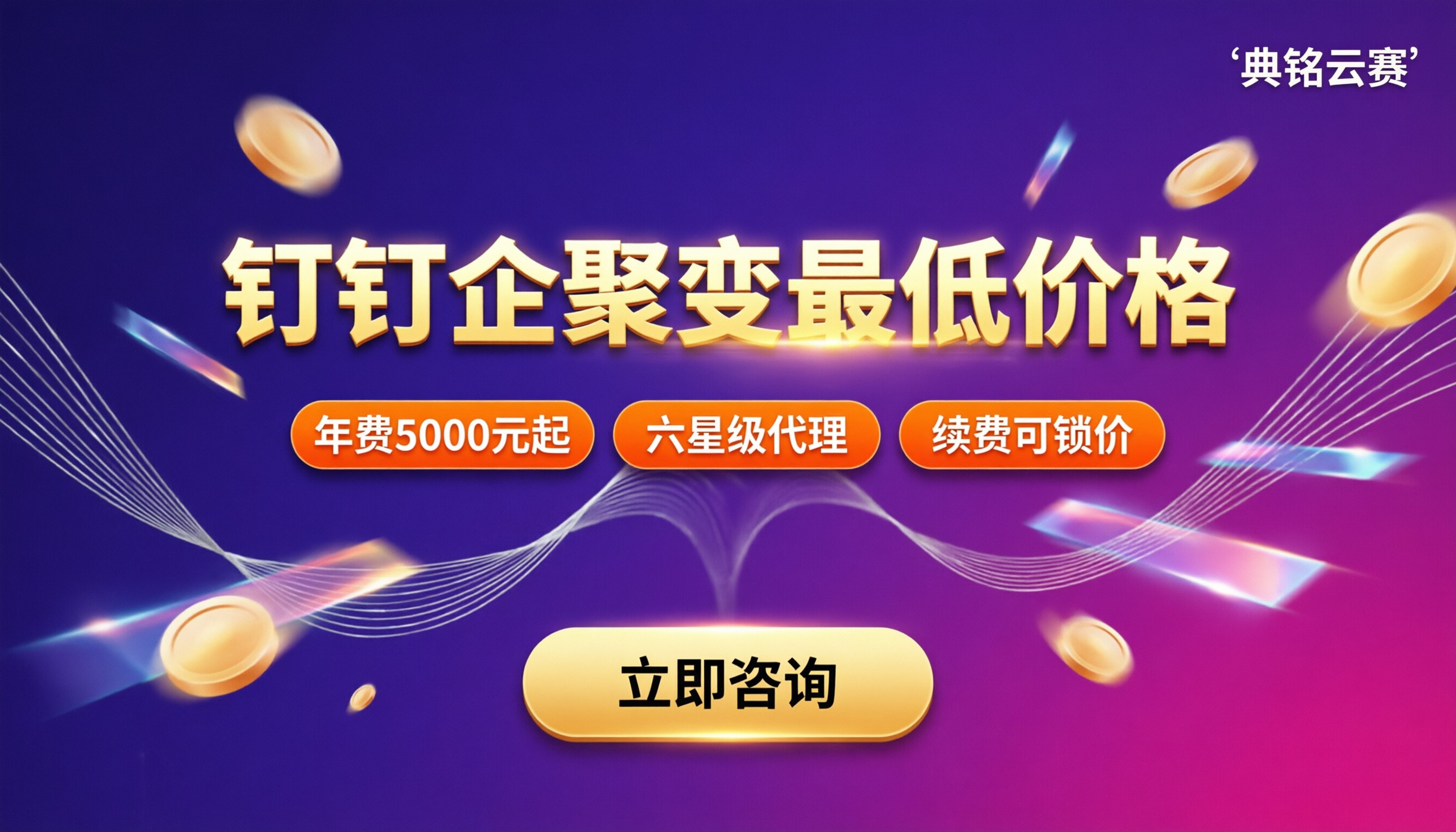 钉钉企聚变最低价格：哪家渠道更便宜