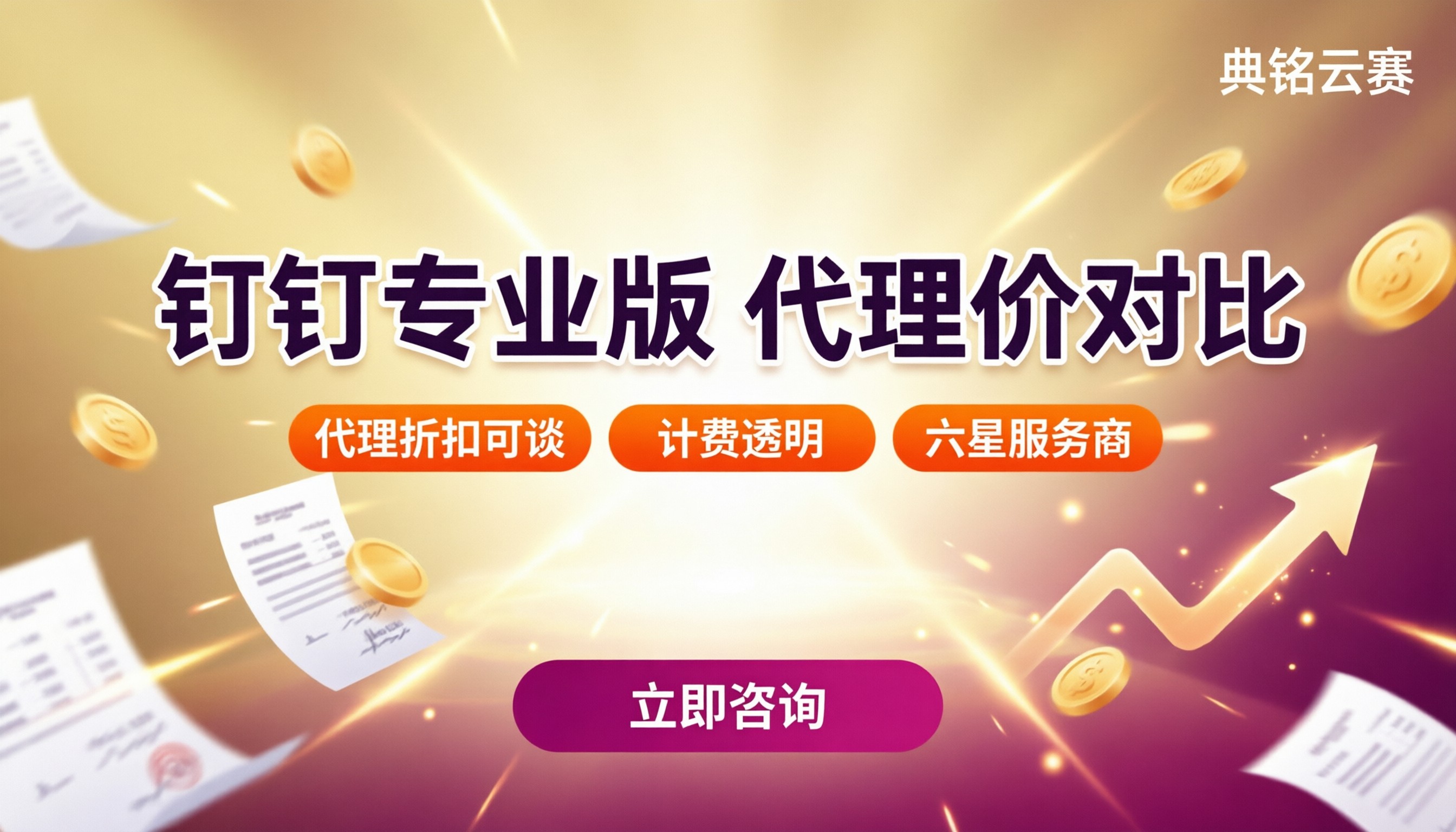 钉钉专业版多少钱一套:代理价对比怎么选