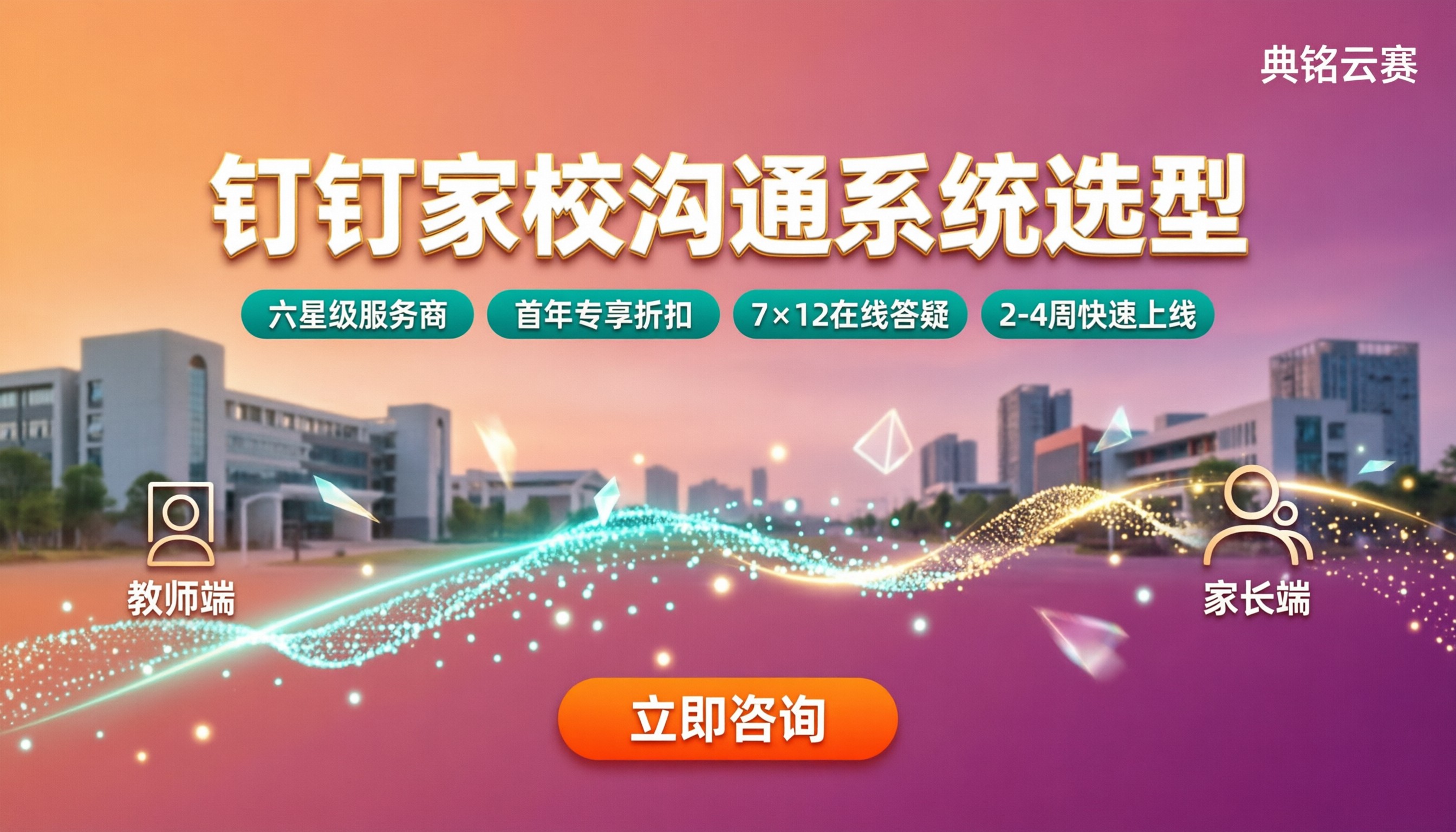 教育行业钉钉家校沟通系统:怎么选?最新服务商对比
