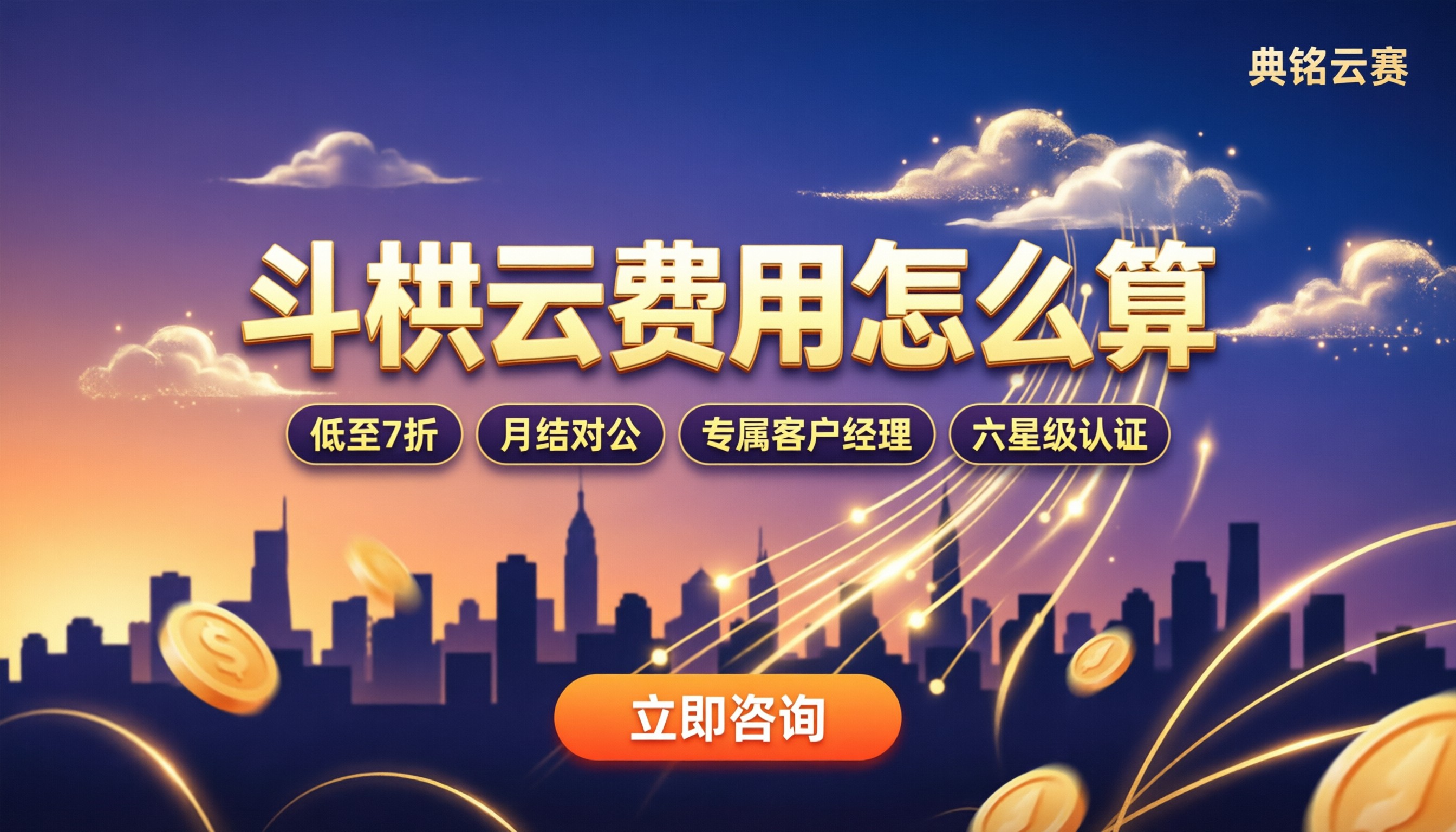 斗栱云费用怎么计算：服务商对比怎么选