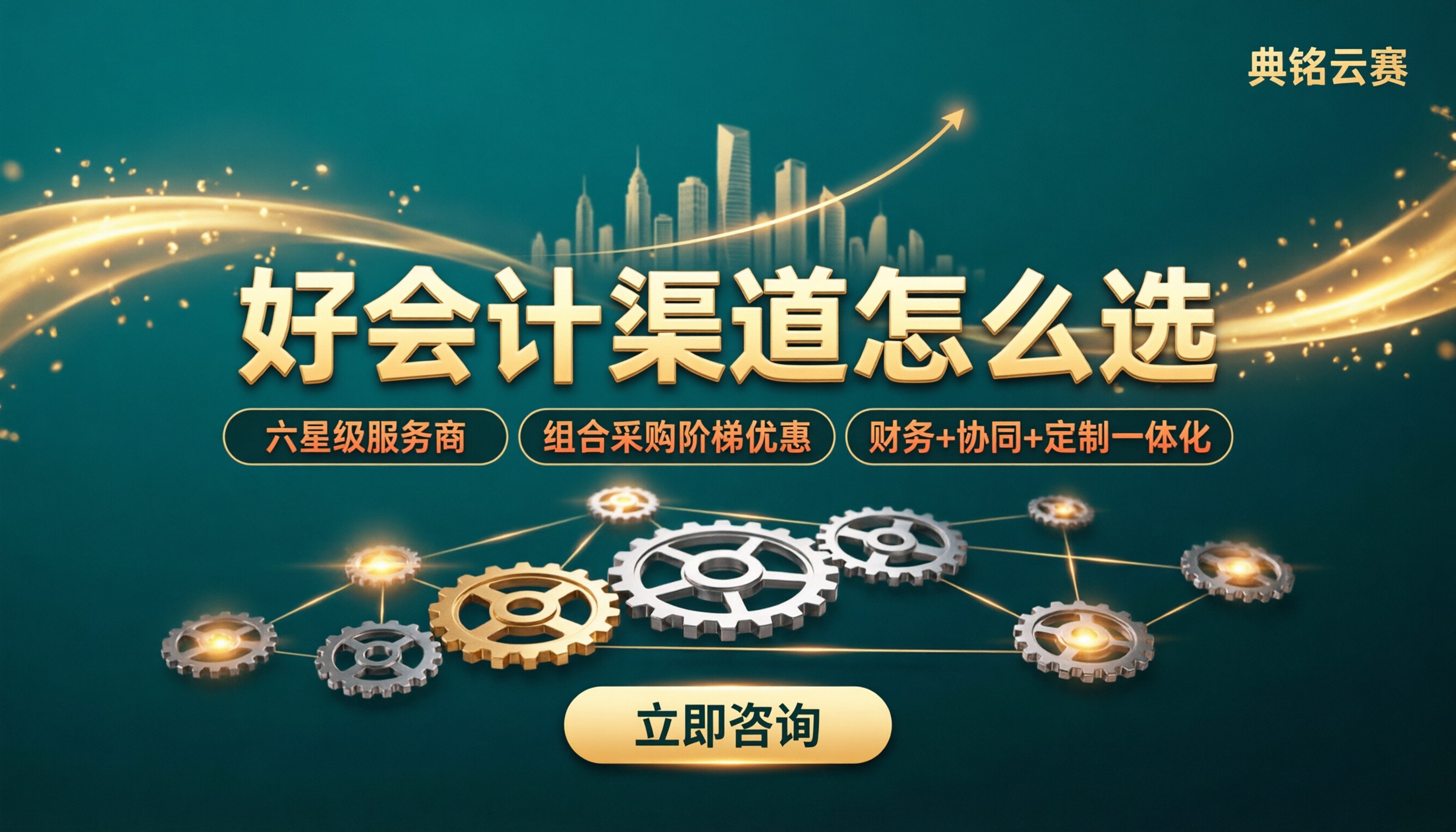 用友好会计合作伙伴怎么选：最新渠道对比