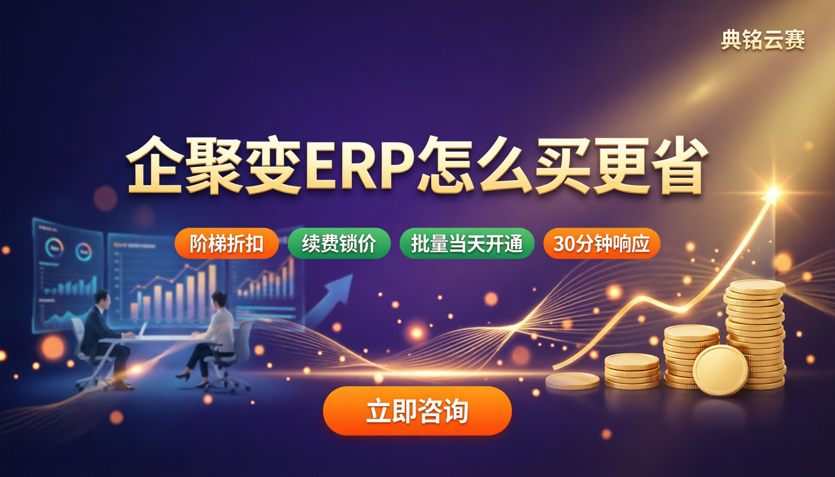 企聚变ERP年度收费:代理对比怎么买更省