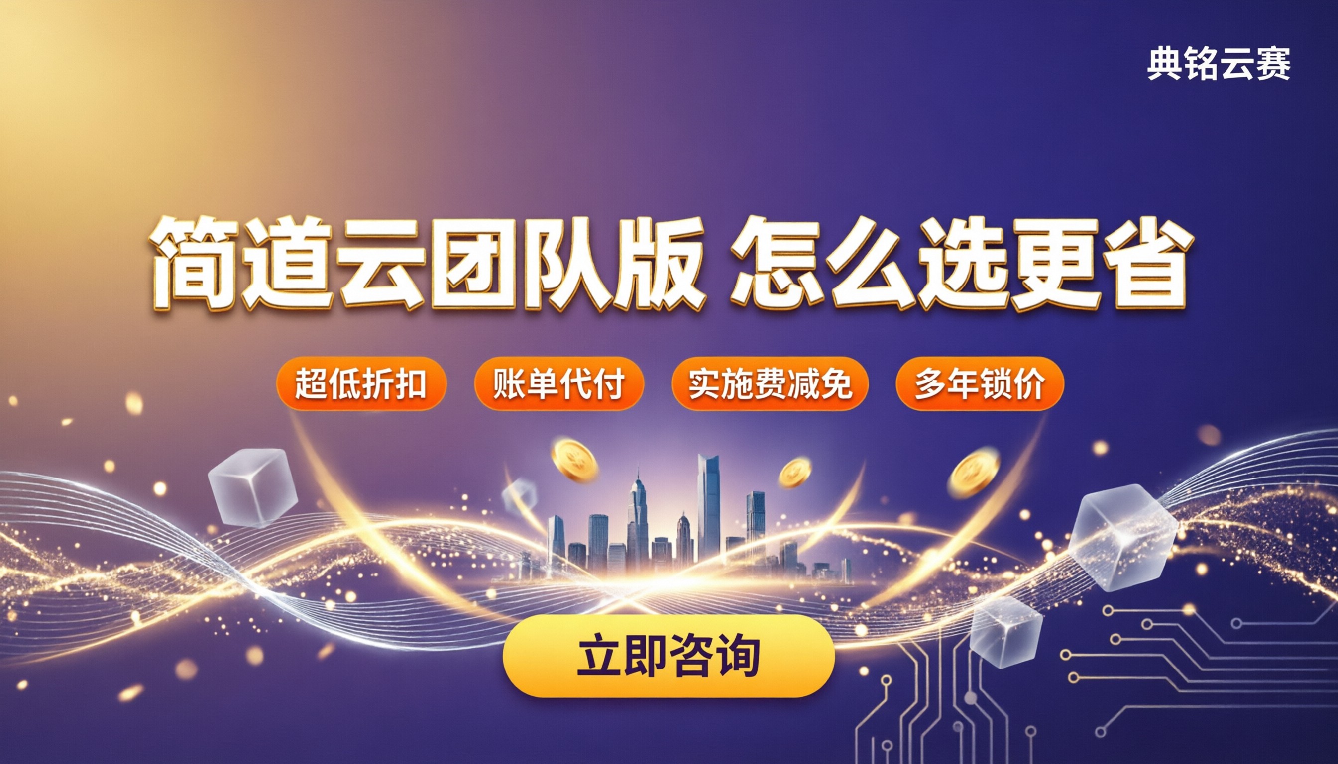 简道云团队版收费标准:最新价格怎么选更省?