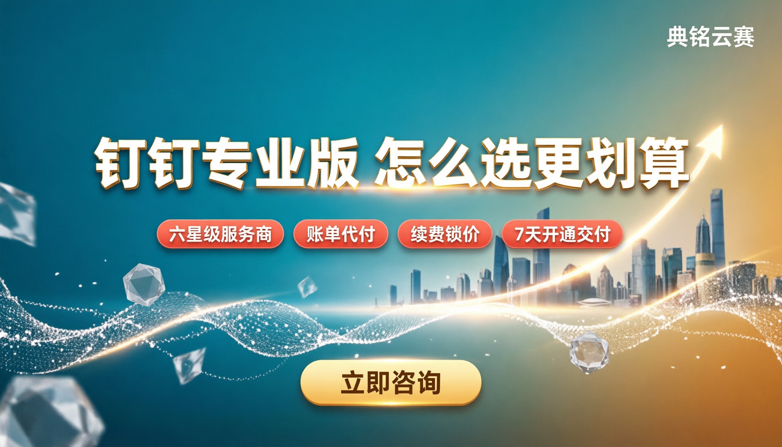 钉钉专业版年费多少钱：怎么选服务商更划算