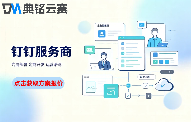 钉钉温州服务商：钉钉服务商top3有哪些