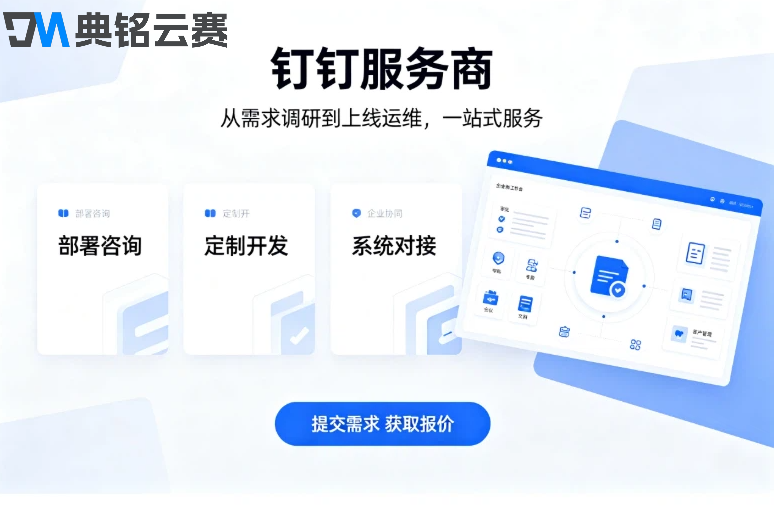 钉钉服务商和官方对比：钉钉服务商排名与推荐