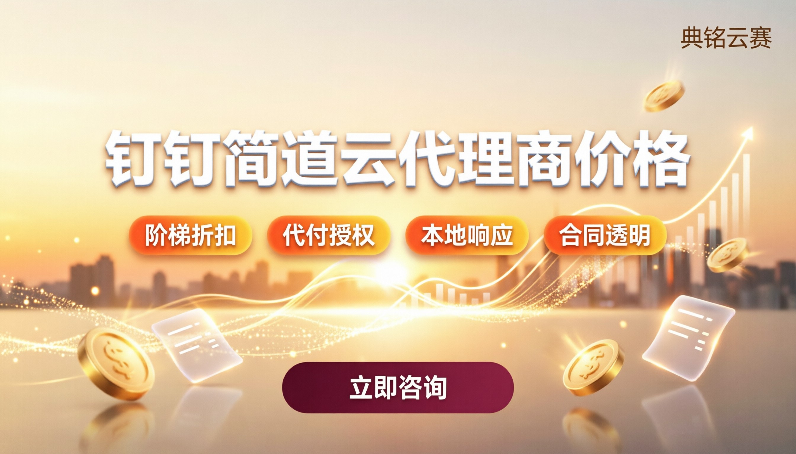 钉钉简道云代理商价格：最新报价与渠道对比