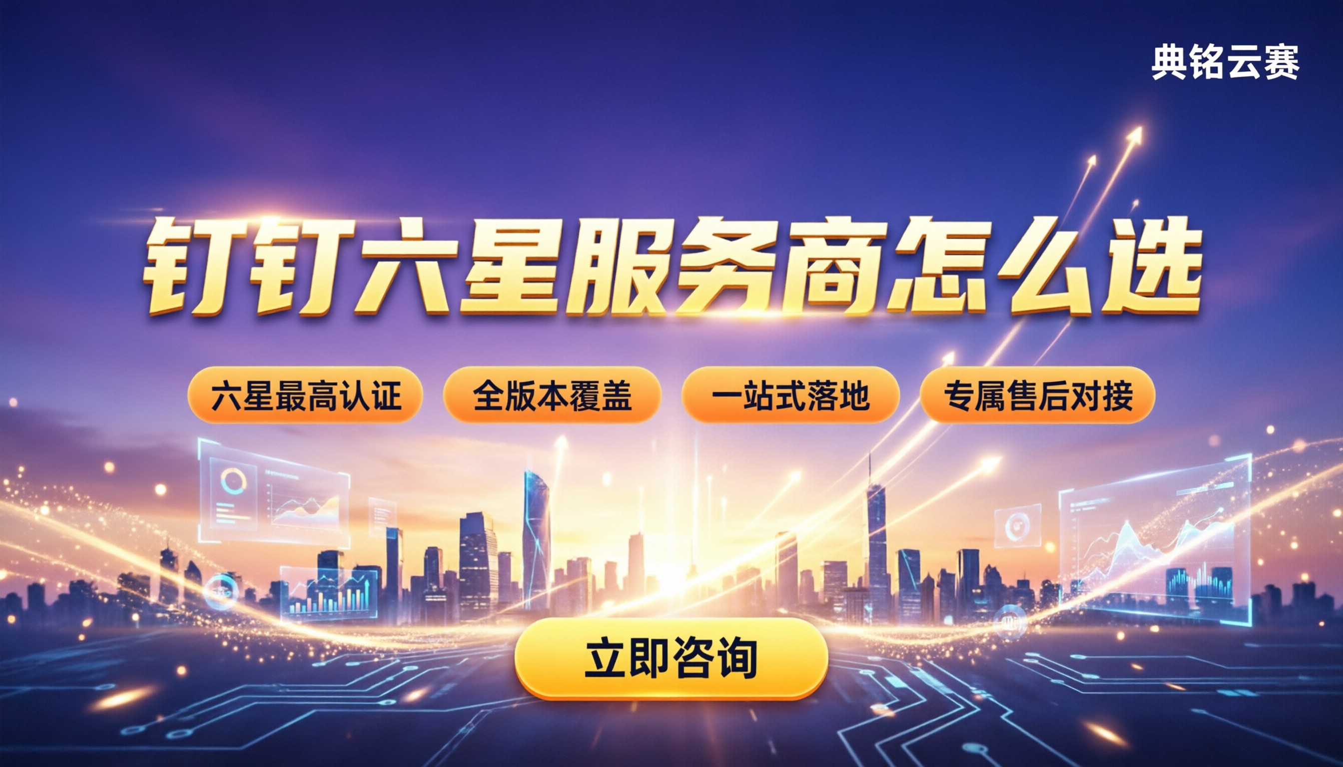 钉钉生态合作伙伴怎么选?代理服务商对比