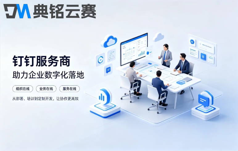西安钉钉服务商有哪些?钉钉最高级服务商