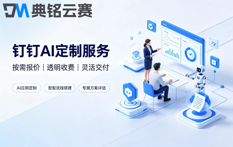 中小企业钉钉AI定制收费:钉钉ai定制费用是多少