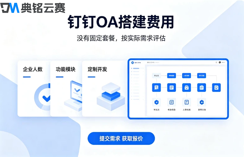 钉钉oa搭建费用：钉钉oa系统定制怎么收费