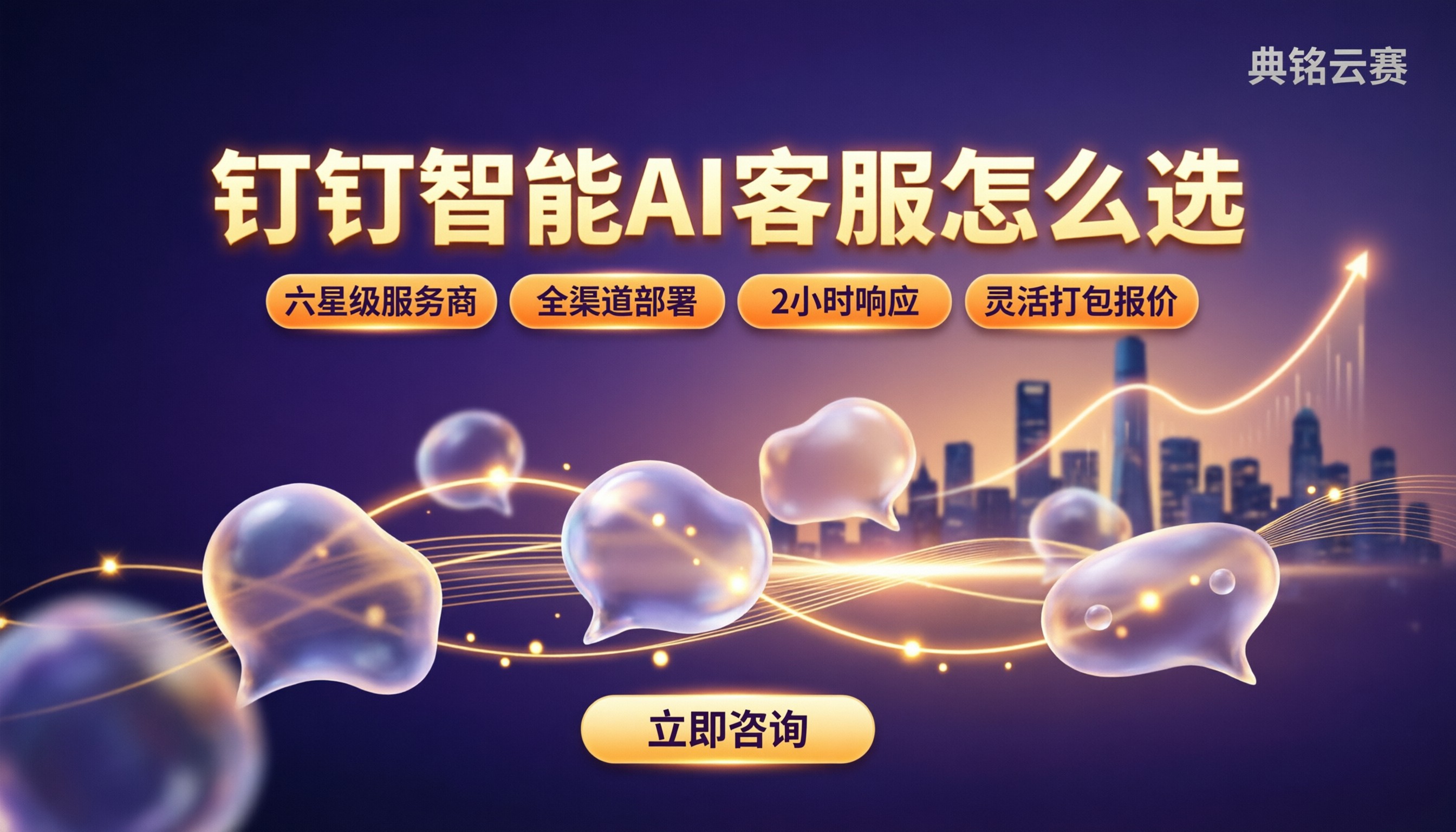 钉钉智能ai客服怎么选：服务商与方案对比