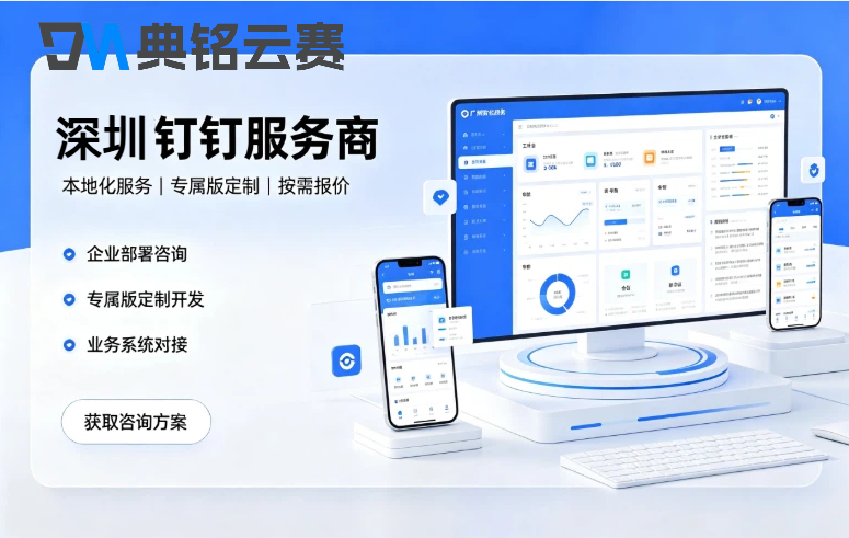 深圳靠谱钉钉服务商推荐：2026年钉钉服务商查询
