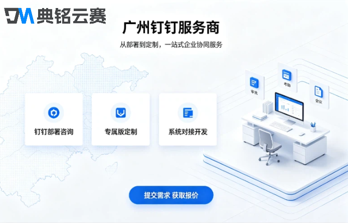 2026广州钉钉服务商排名：钉钉合作伙伴如何选择