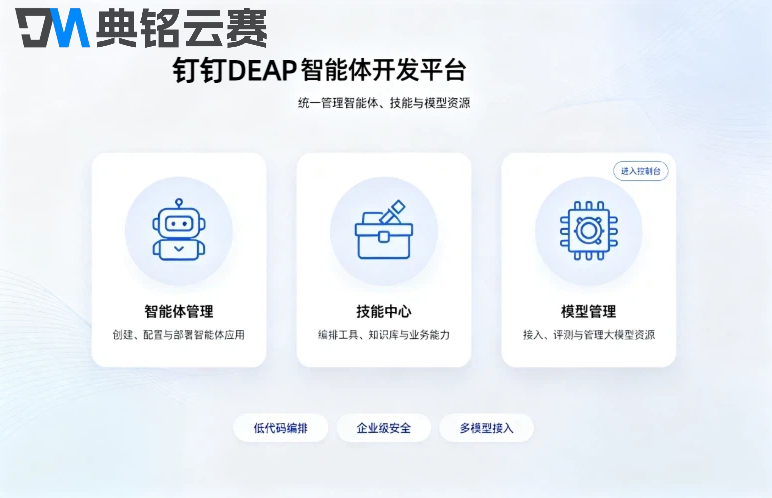 钉钉企业AI平台:钉钉DEAP平台费用是多少
