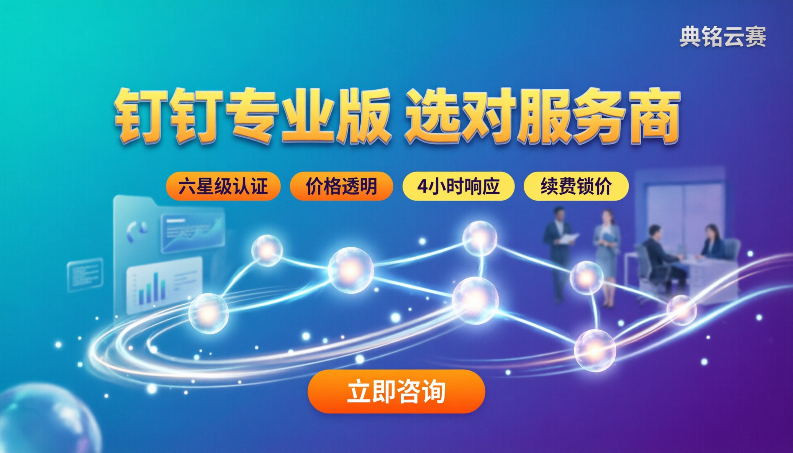 企业开通钉钉专业版多少钱：服务商对比怎么选