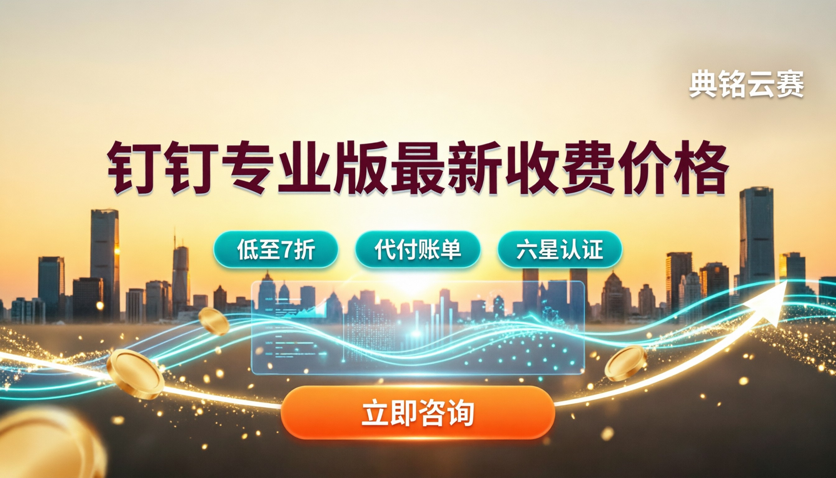 钉钉专业版最新收费价格:代理商怎么选?